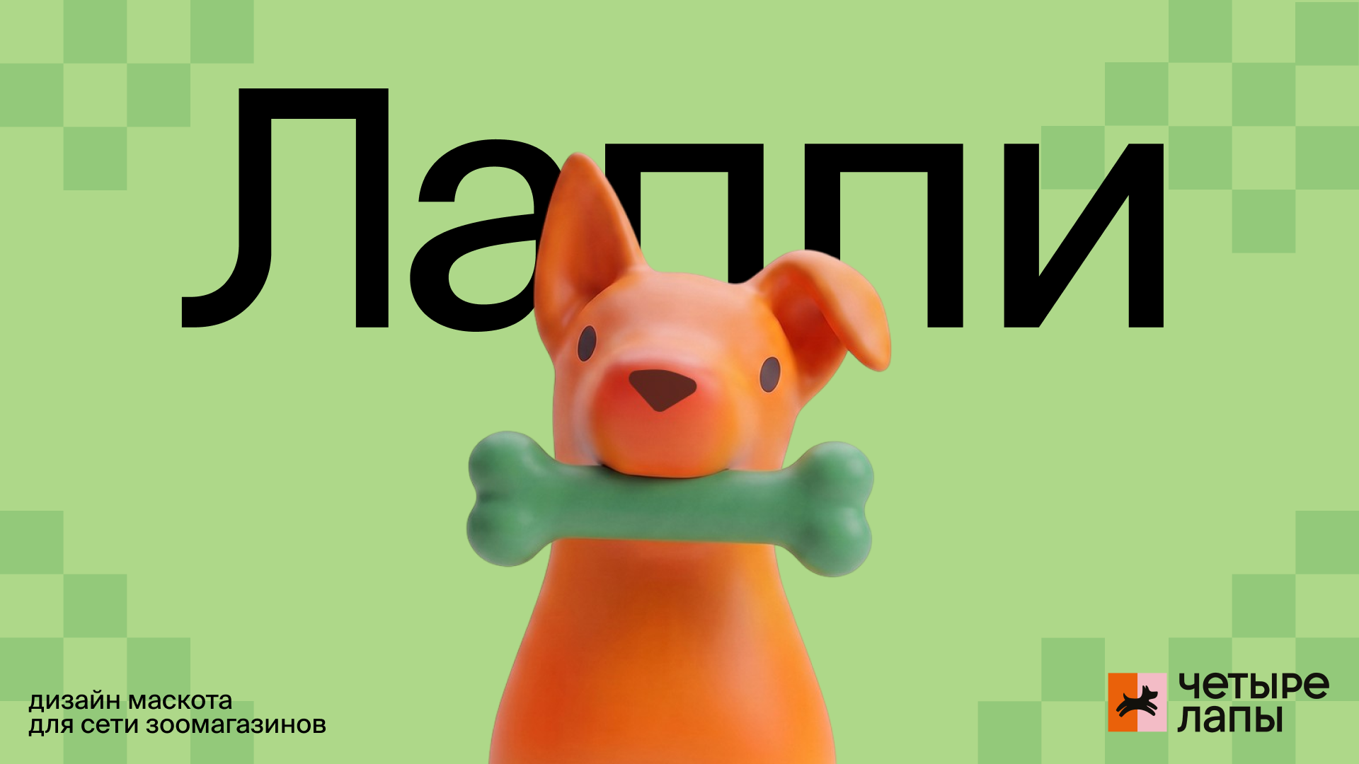 маскот Лаппи — Изображение №1 — Брендинг, Нейро на Dprofile