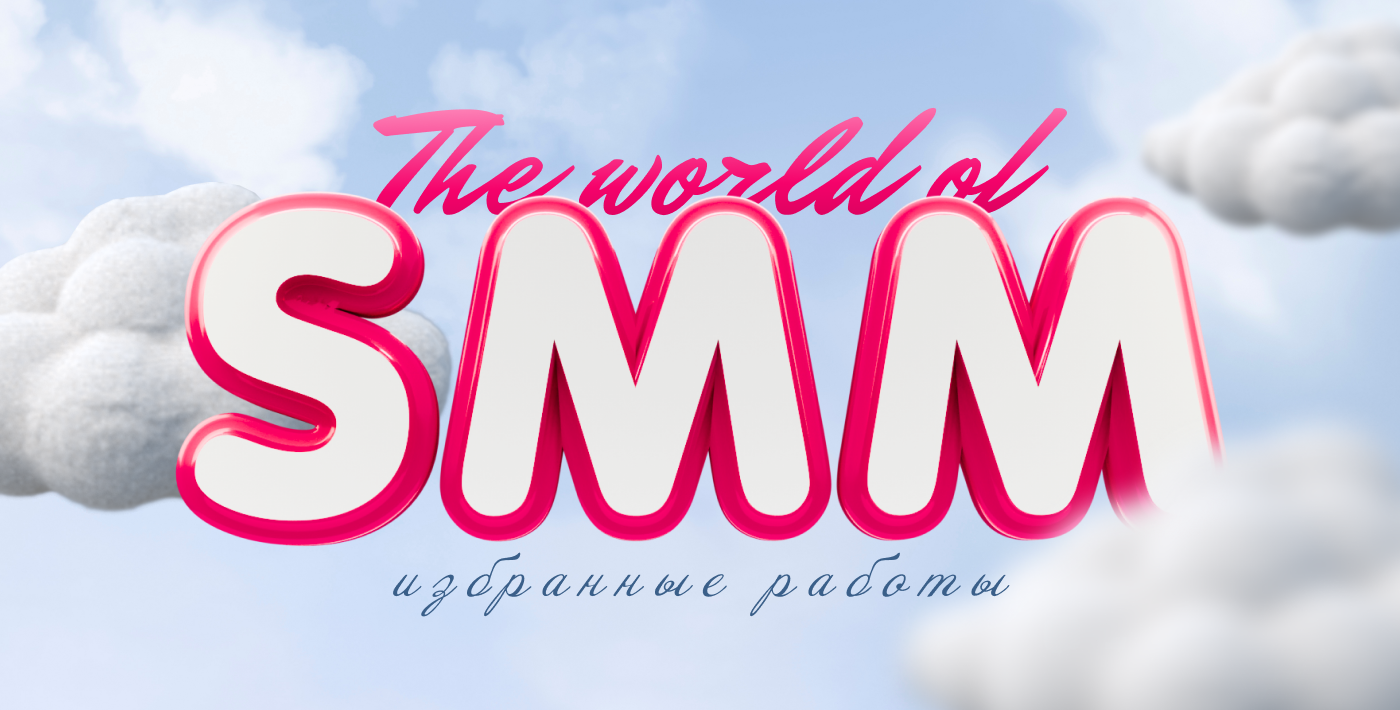 SMM-дизайн. Избранные кейсы — Изображение №1 — Брендинг, Маркетинг на Dprofile