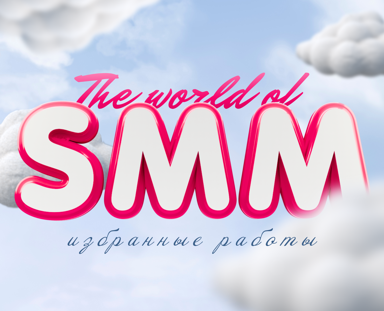 SMM-дизайн. Избранные кейсы — Брендинг, Маркетинг на Dprofile