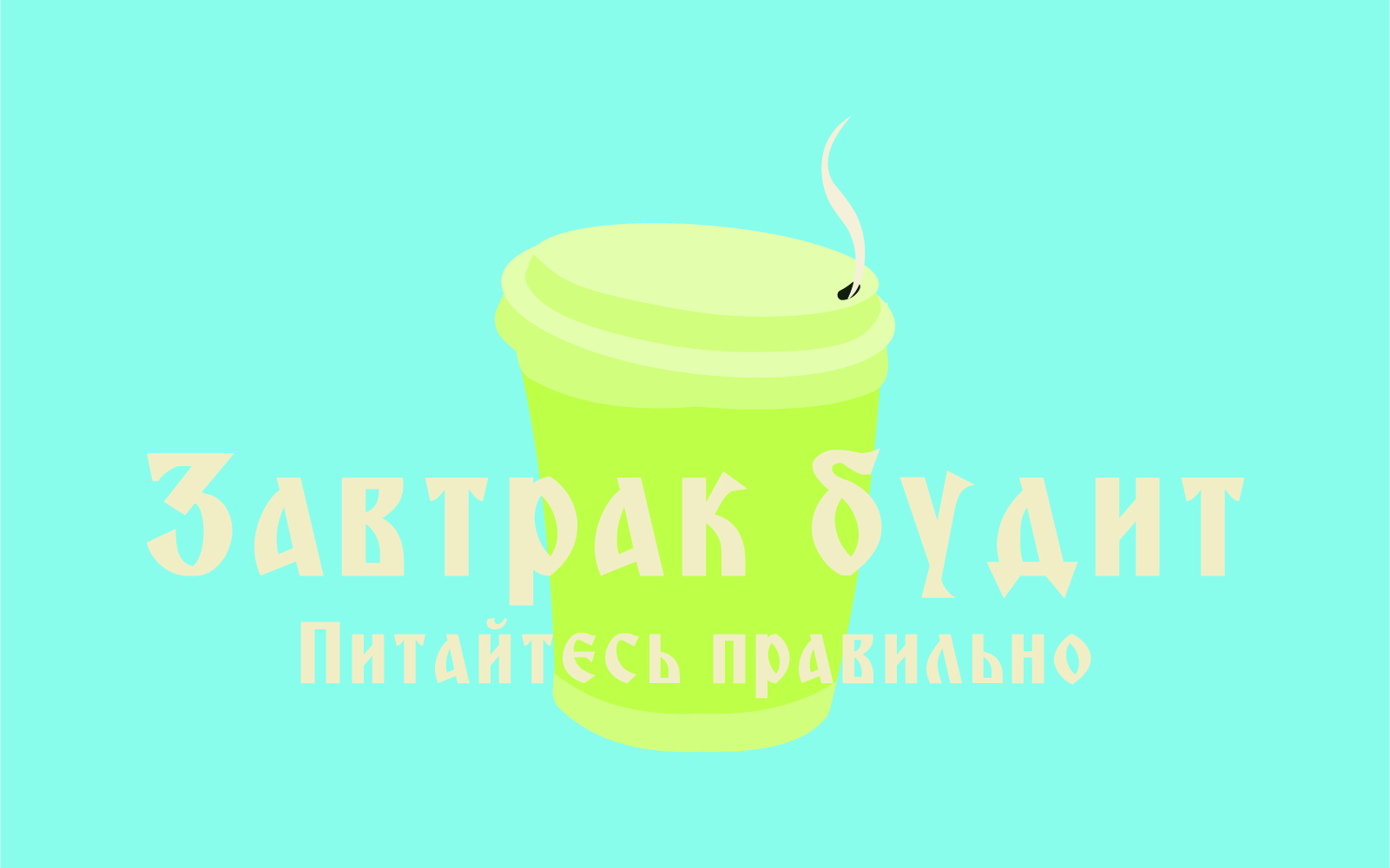 Завтрак будит — Изображение №1 — Интерфейсы, Брендинг на Dprofile