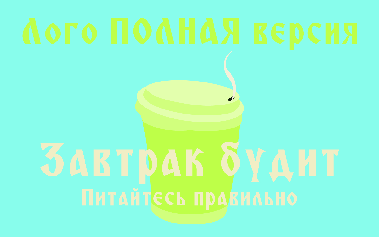 Завтрак будит — Изображение №14 — Интерфейсы, Брендинг на Dprofile