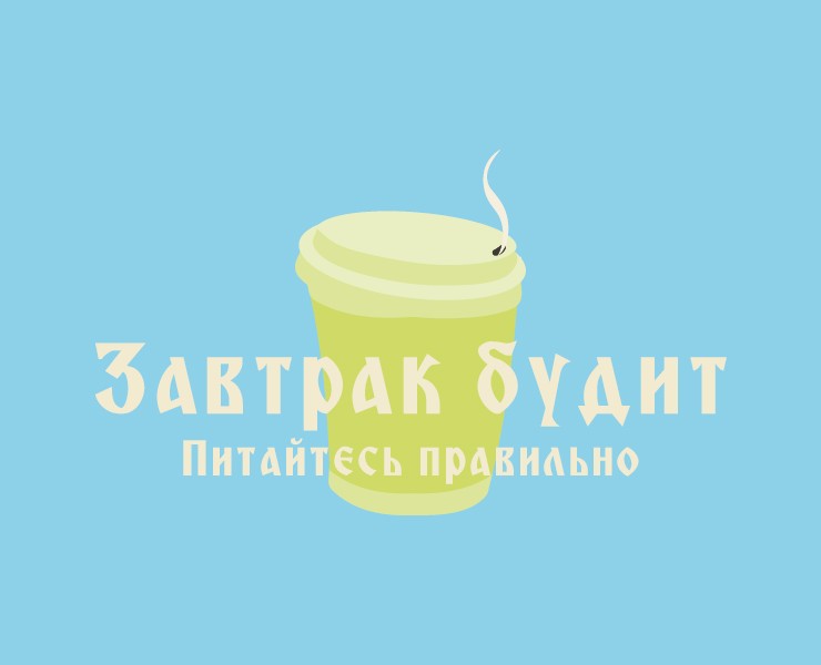 Завтрак будит на Dprofile