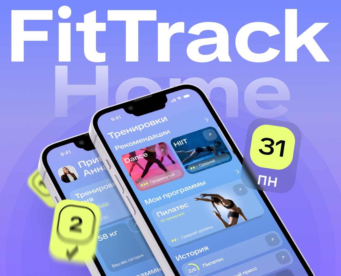 Mobile App FitTrack Home. Тренировки и трекер привычек — Интерфейсы на Dprofile