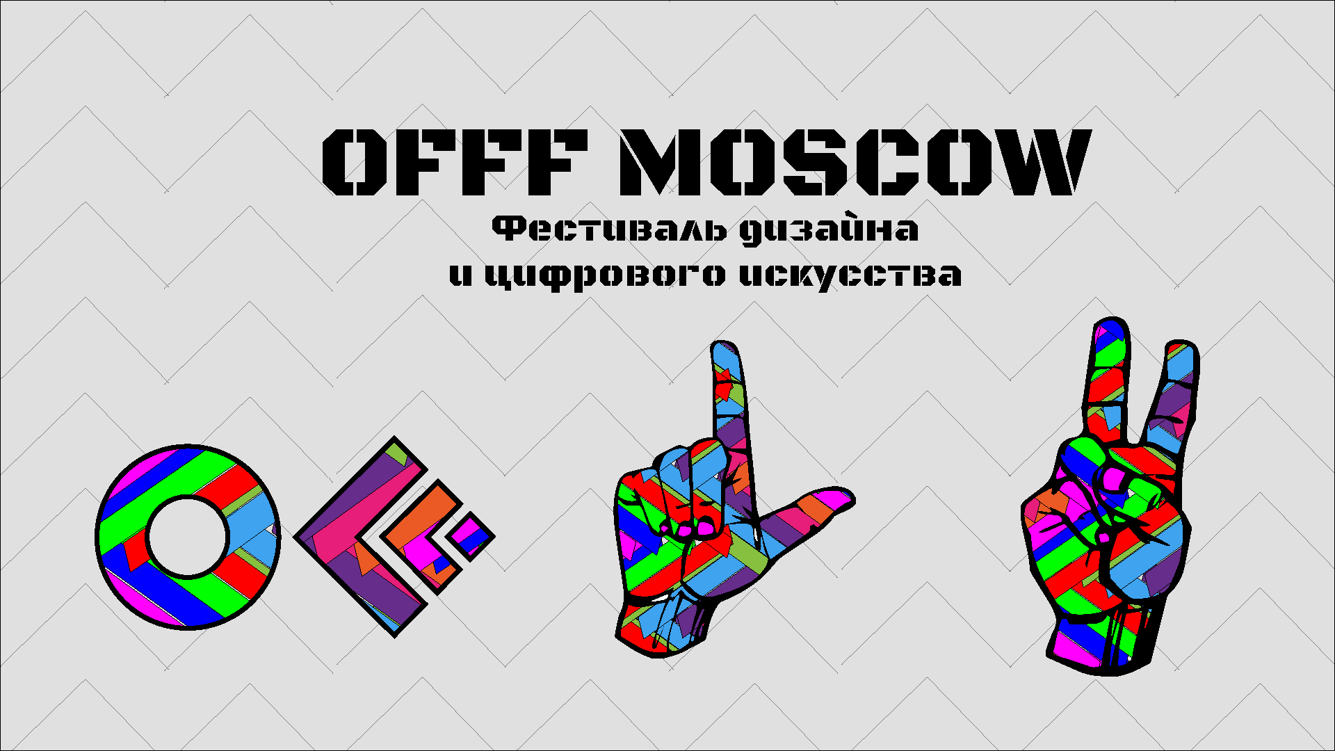Айдентика OFFF Moscow — Изображение №1 — Брендинг на Dprofile