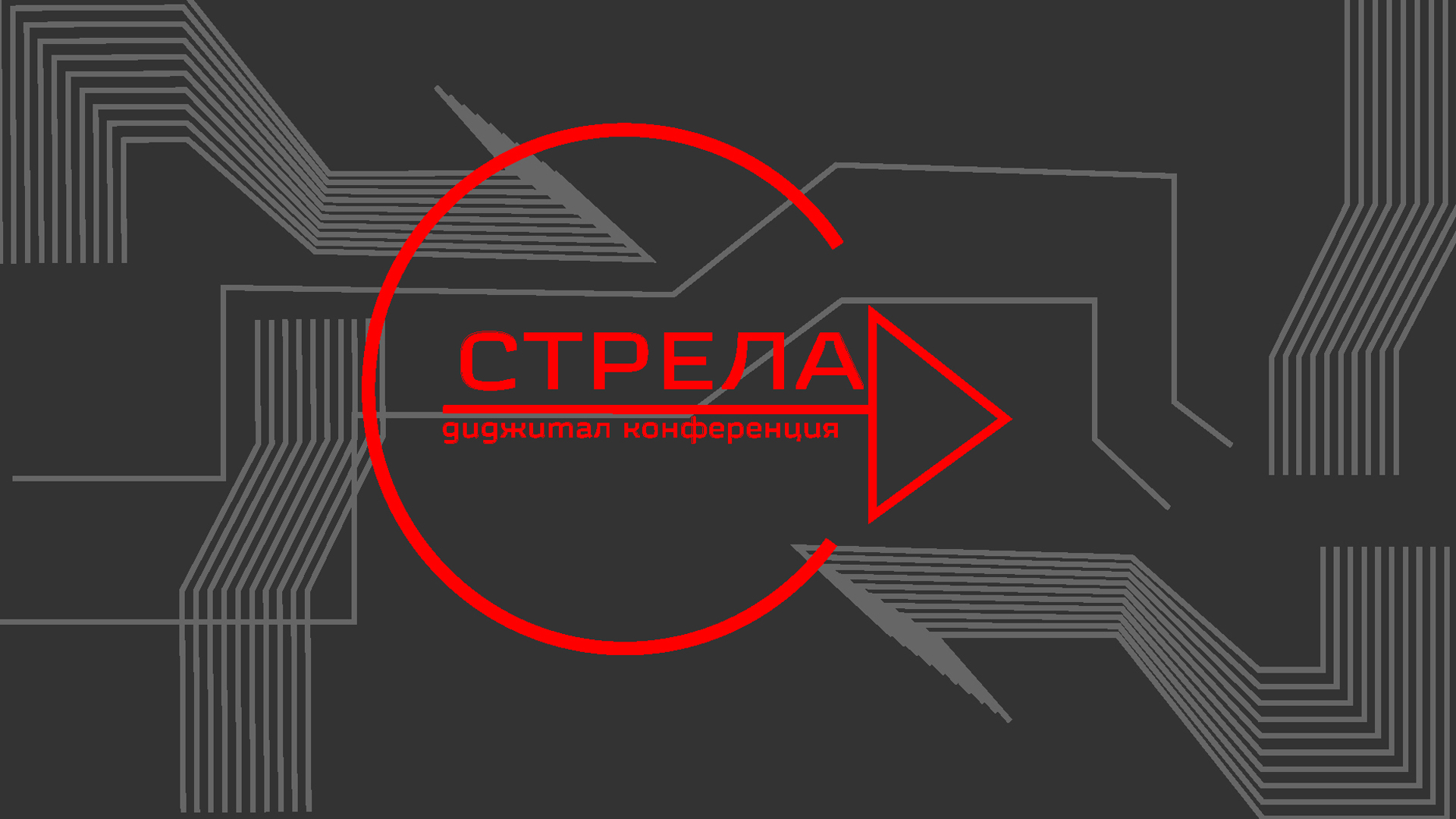 Диджитал конференция стрела — Изображение №1 — Брендинг, Графика на Dprofile