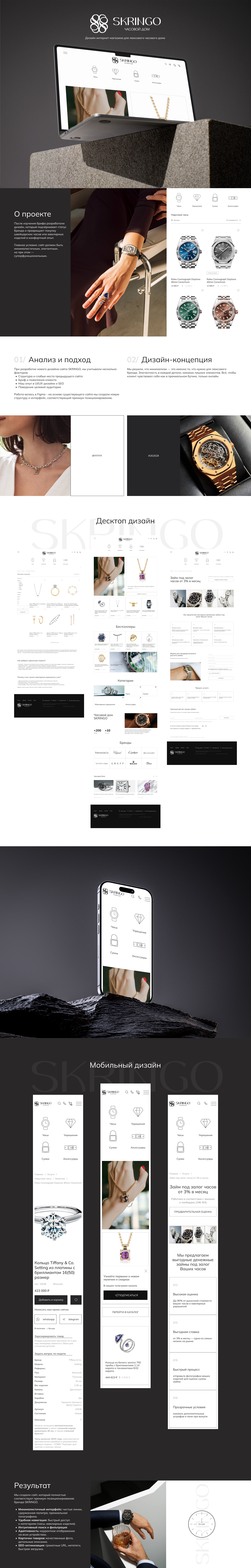 SKRINGO - Дизайн интернет-магазина люксового часового дома — Изображение №1 — Интерфейсы на Dprofile