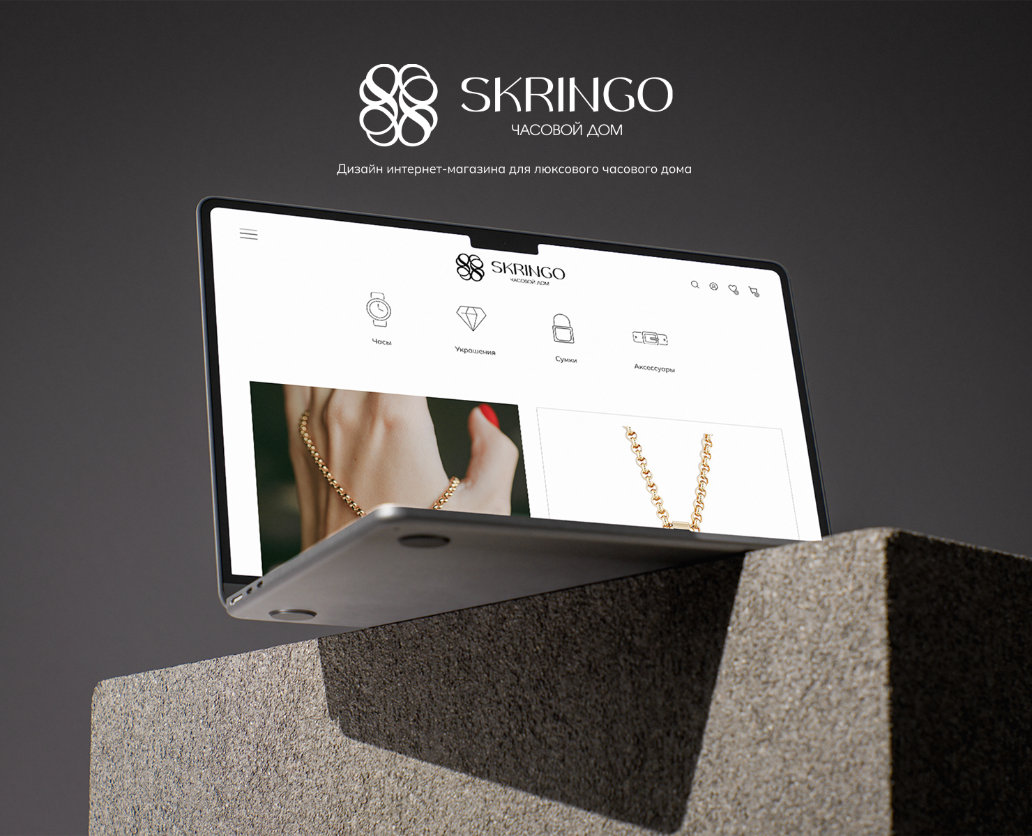 SKRINGO - Дизайн интернет-магазина люксового часового дома — Интерфейсы на Dprofile