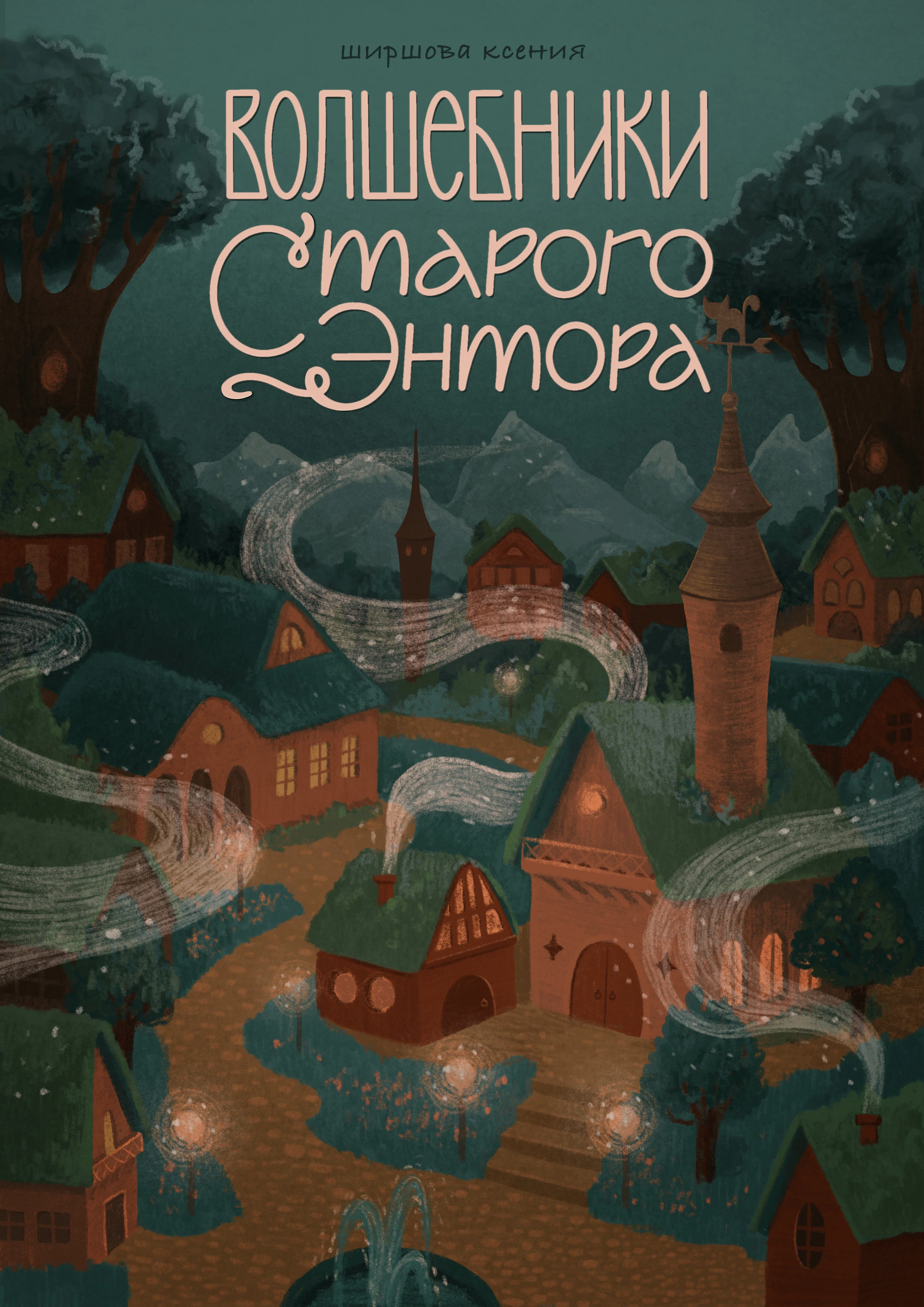 Детская книга «Волшебники Старого Энтора» — Изображение №2 — Иллюстрация на Dprofile