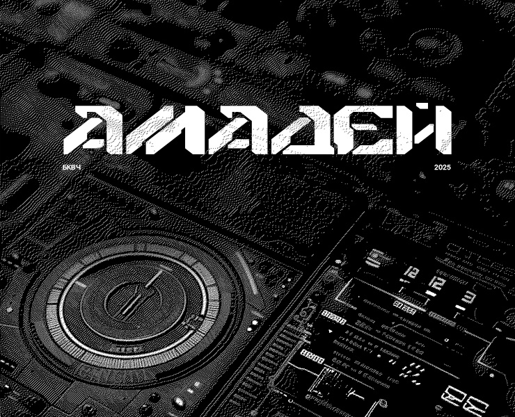 Амадей — Графика на Dprofile