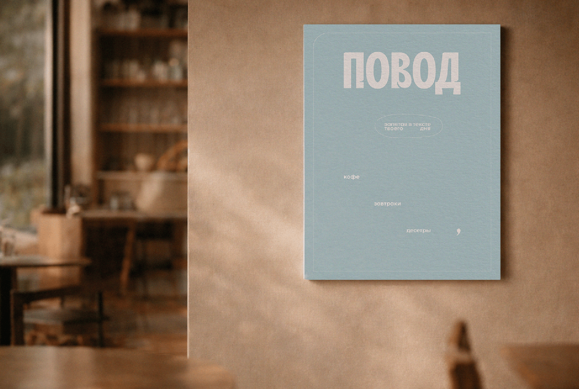 Coffee shop identity/Айдентика для кофейни — Изображение №20 — Брендинг, Графика на Dprofile