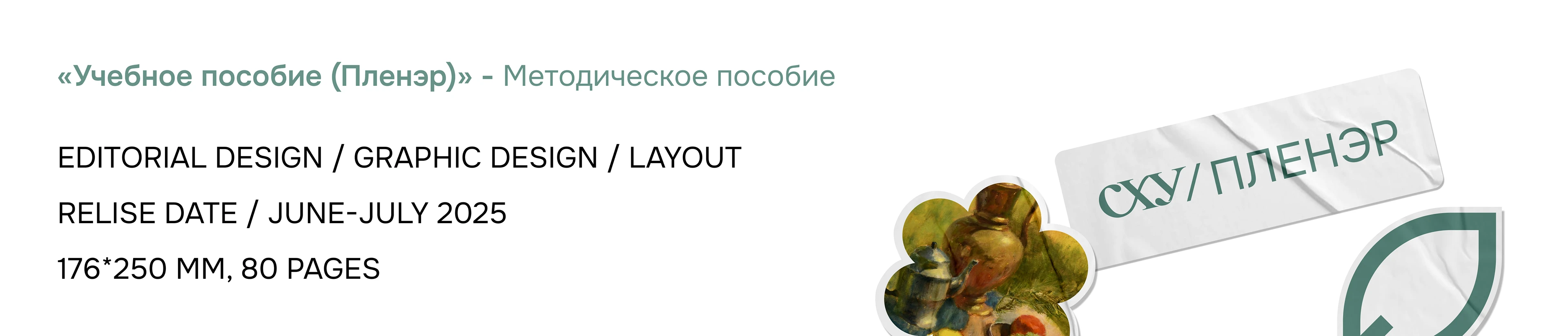 Верстка/Методическое пособие/Пленэр — Изображение №1 — Брендинг, Графика на Dprofile