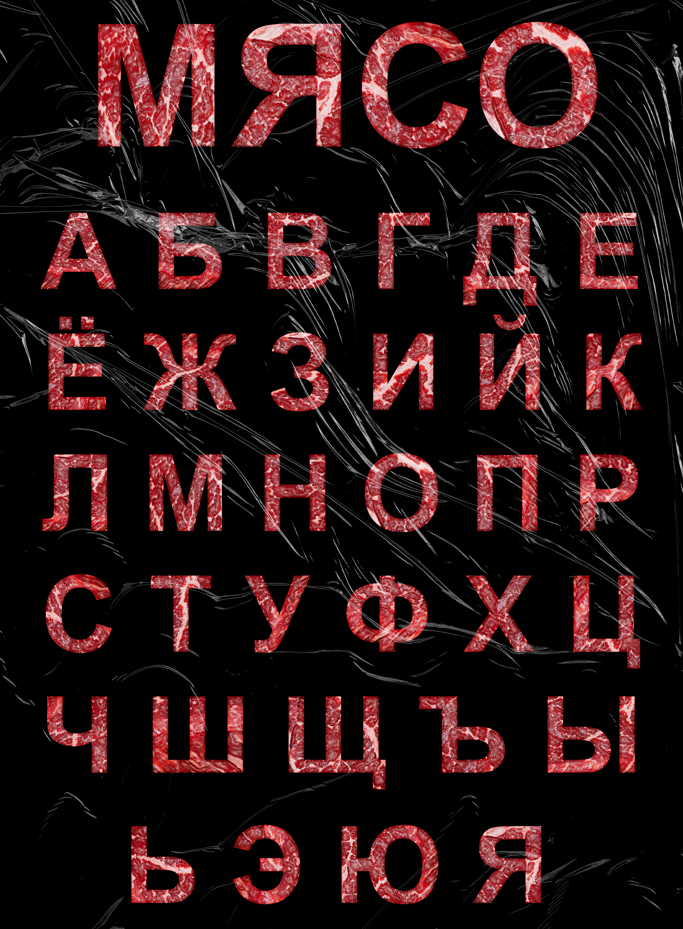 Шрифт "МЯСО" — Изображение №1 — Брендинг, Графика на Dprofile