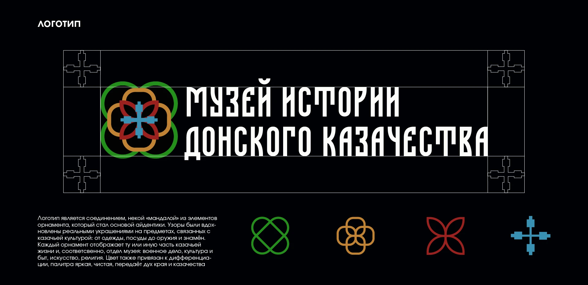 музея истории Донского казачества — Изображение №4 — Брендинг, Графика на Dprofile