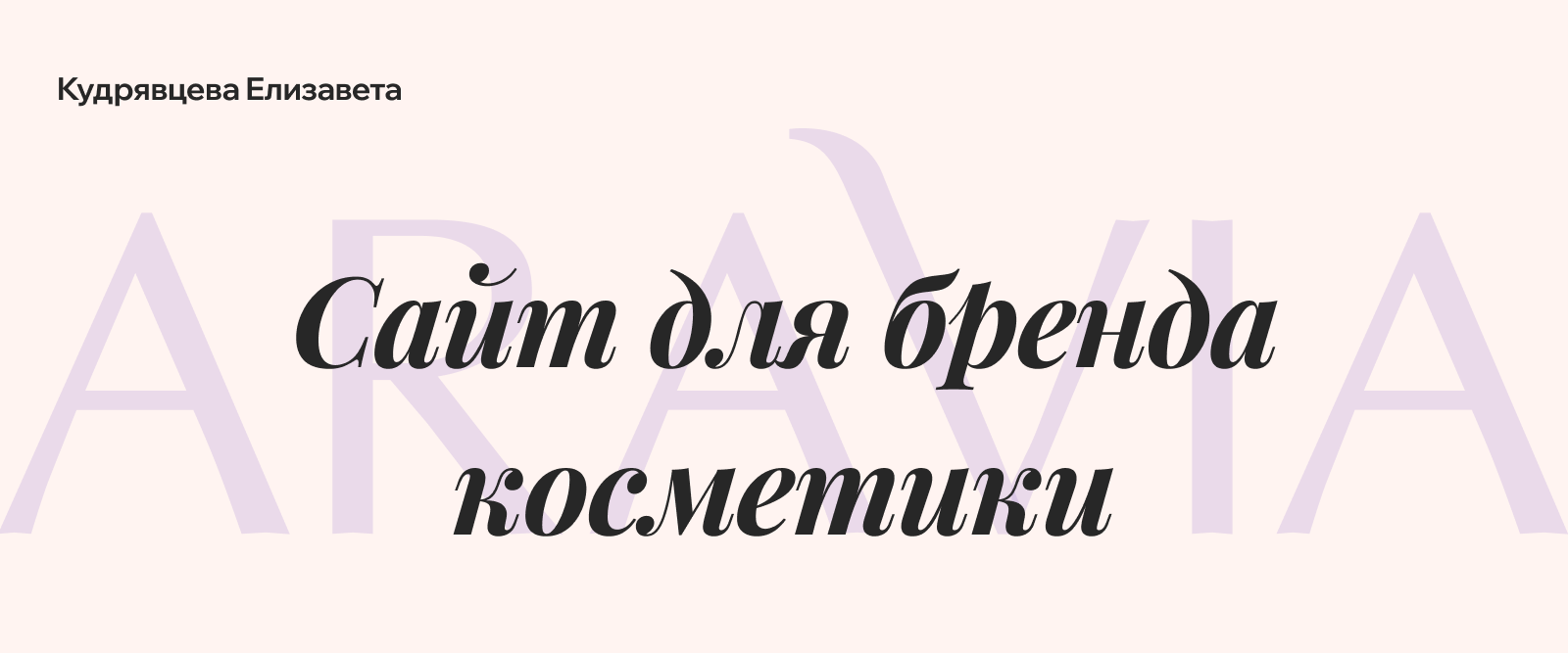 Сайт для бренда уходовой косметики Aravia — Изображение №1 — Интерфейсы, Анимация на Dprofile