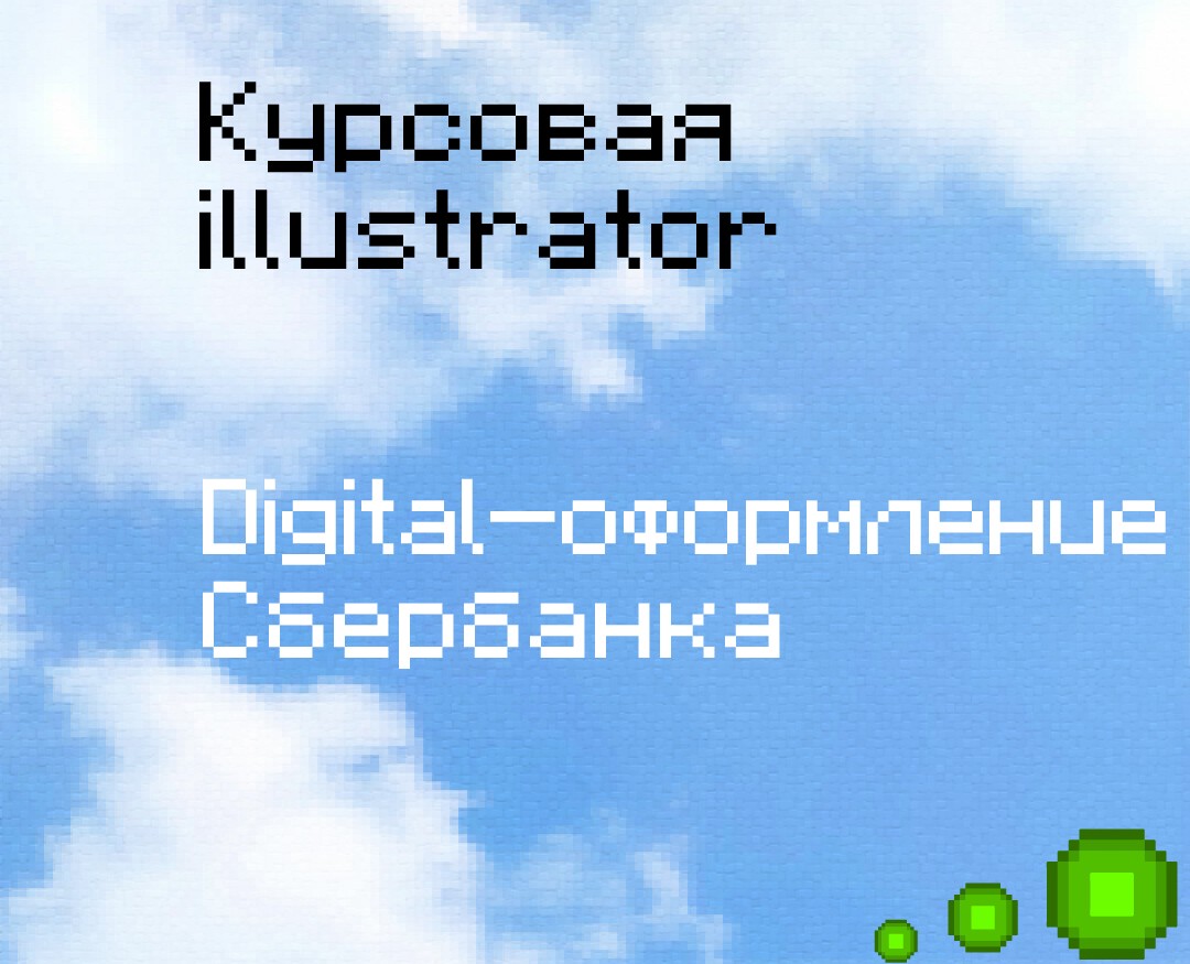 Курсовая Illustrator - Sber digital на Dprofile