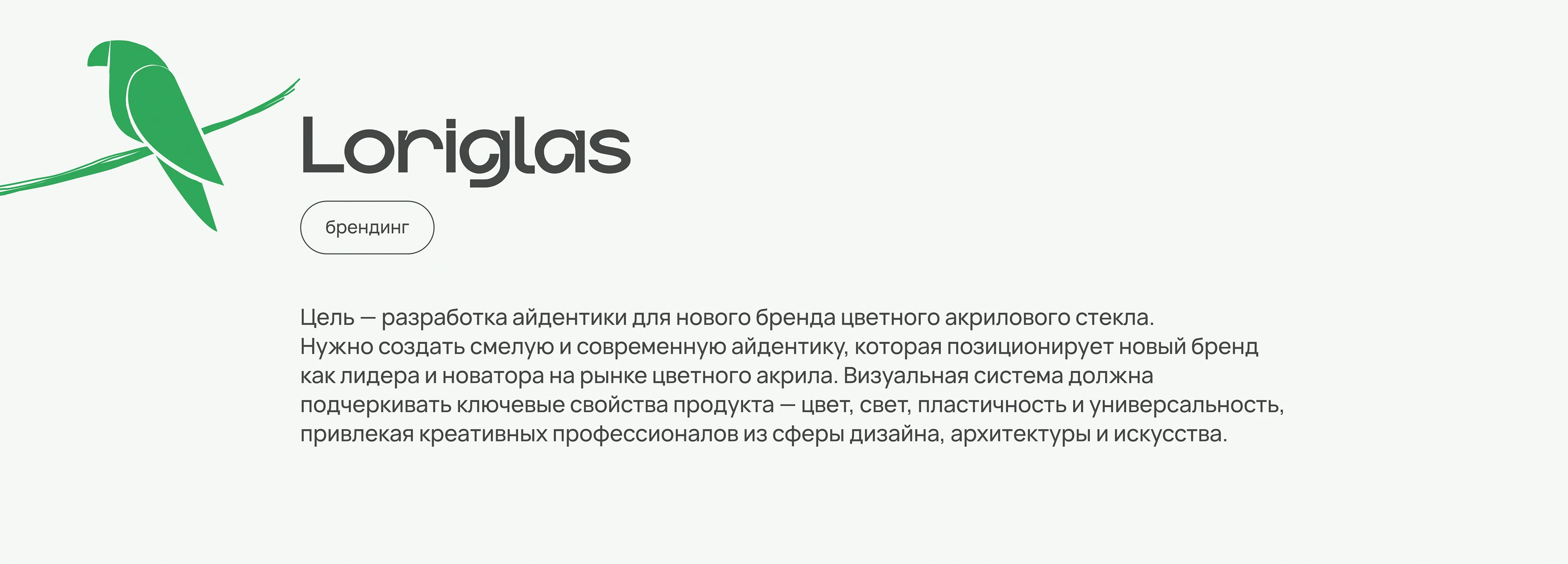 Loriglas | Айдентика бренда цветных стекол — Изображение №2 — Брендинг на Dprofile