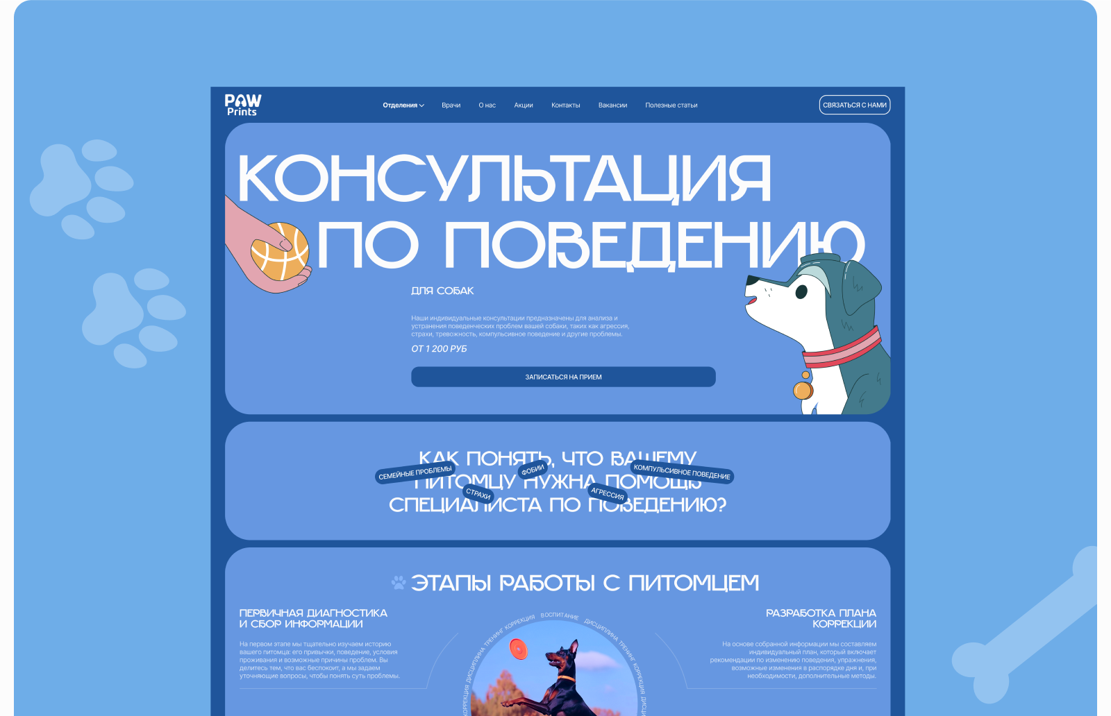 Концепт сайта ветеринарной клиники| Paw Prints — Изображение №11 — Интерфейсы, Брендинг на Dprofile