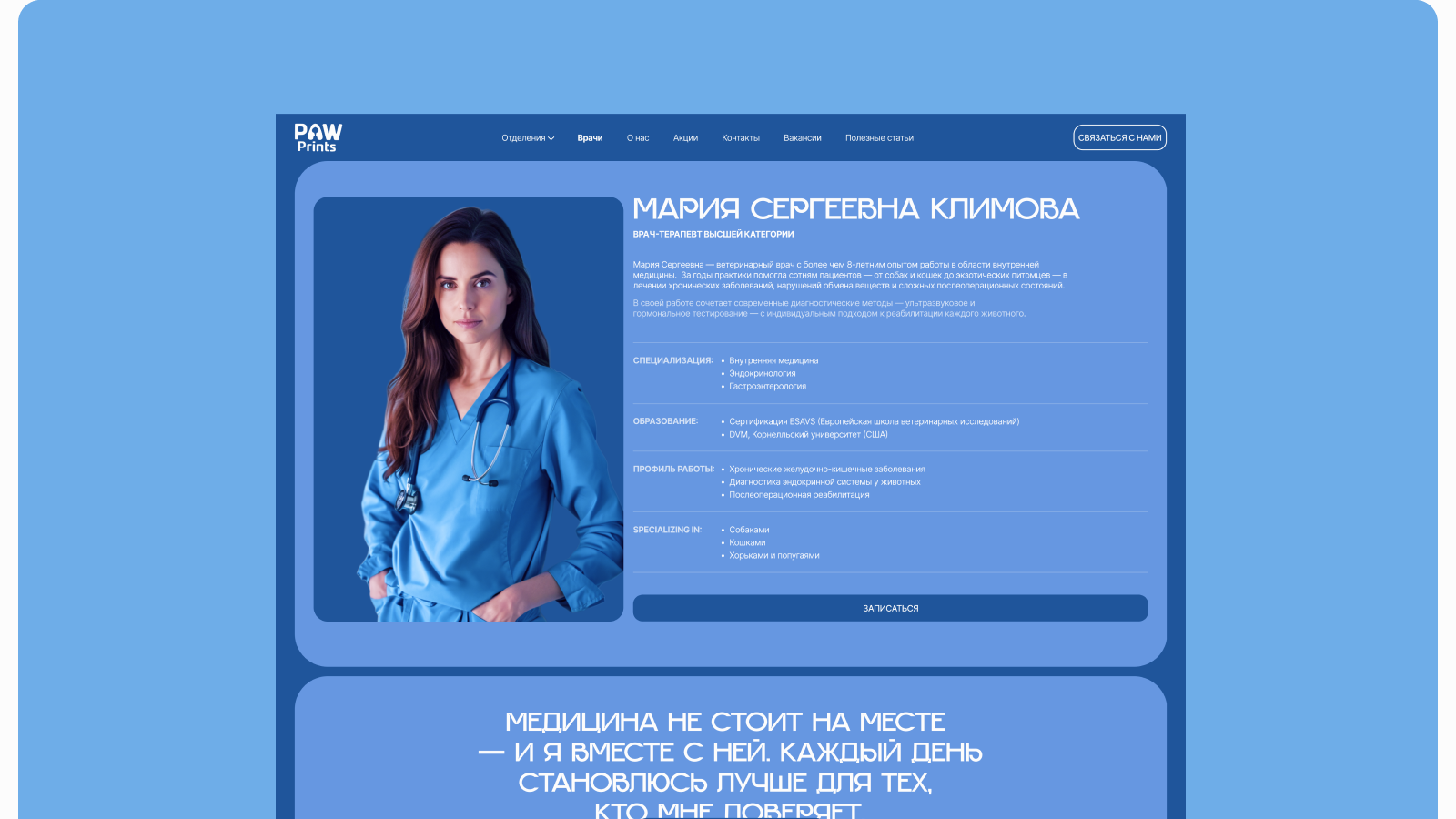 Концепт сайта ветеринарной клиники| Paw Prints — Изображение №16 — Интерфейсы, Брендинг на Dprofile