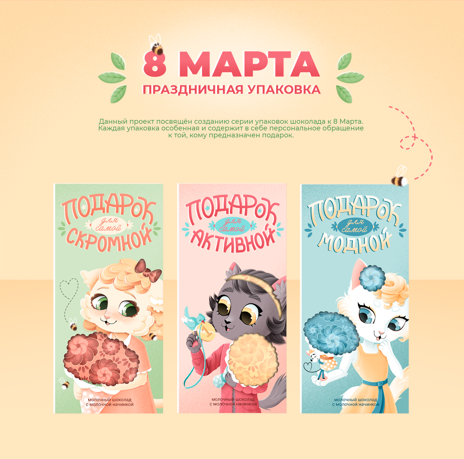 Упаковка шоколада к 8 Марта — Изображение №2 — Брендинг, Иллюстрация на Dprofile