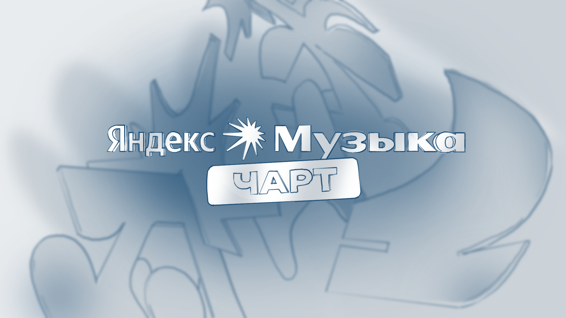 Яндекс Музыка Чарт — Изображение №15 — Брендинг, 3D на Dprofile