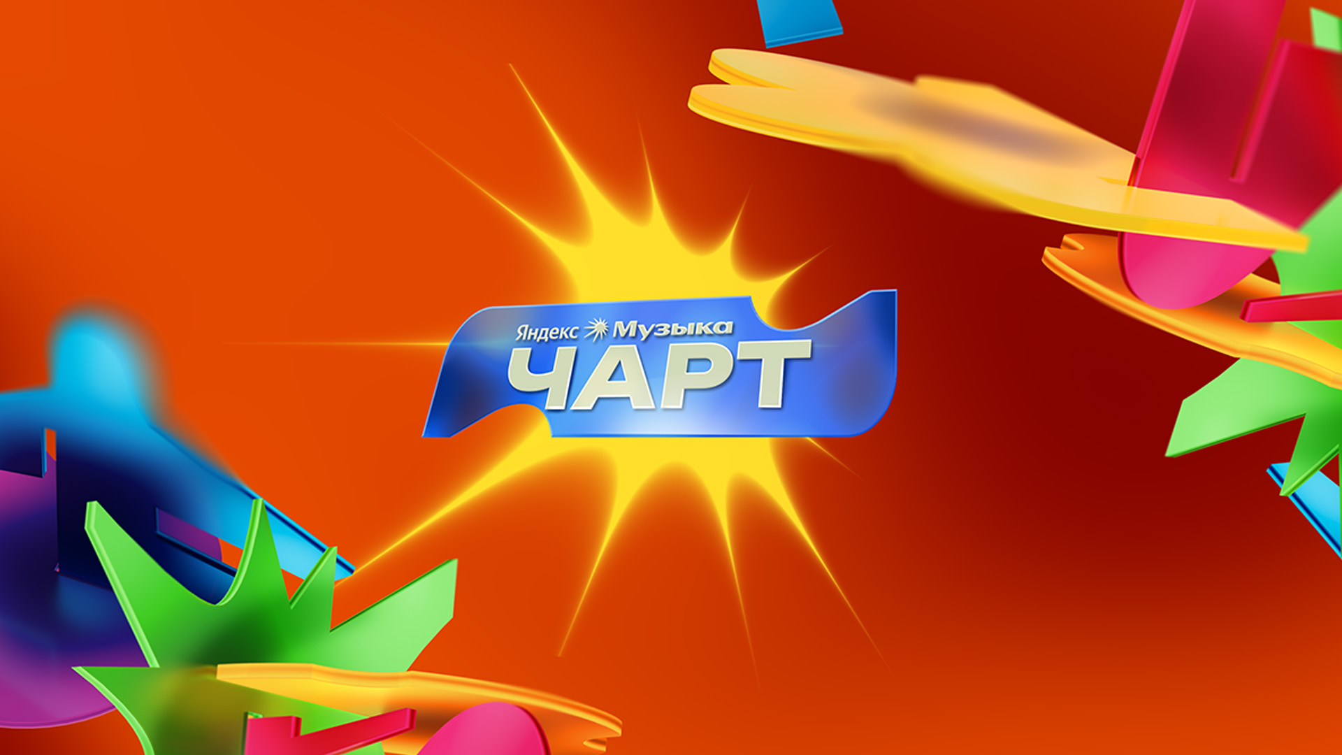 Яндекс Музыка Чарт — Изображение №31 — Брендинг, 3D на Dprofile