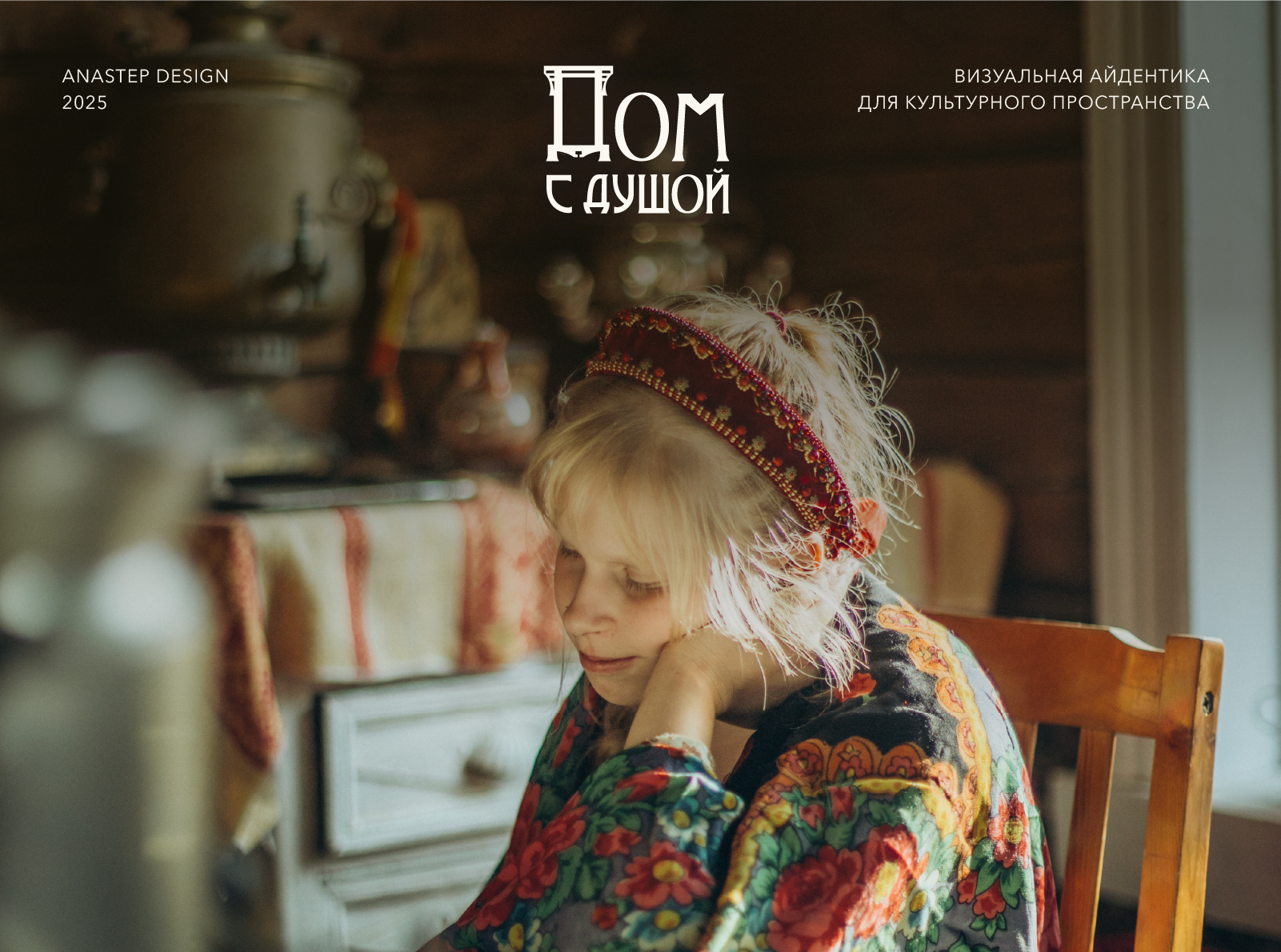 Айдентика культурного пространства ДОМ С ДУШОЙ — Изображение №1 — Брендинг на Dprofile