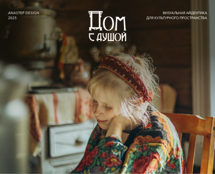 Айдентика культурного пространства ДОМ С ДУШОЙ — Брендинг на Dprofile