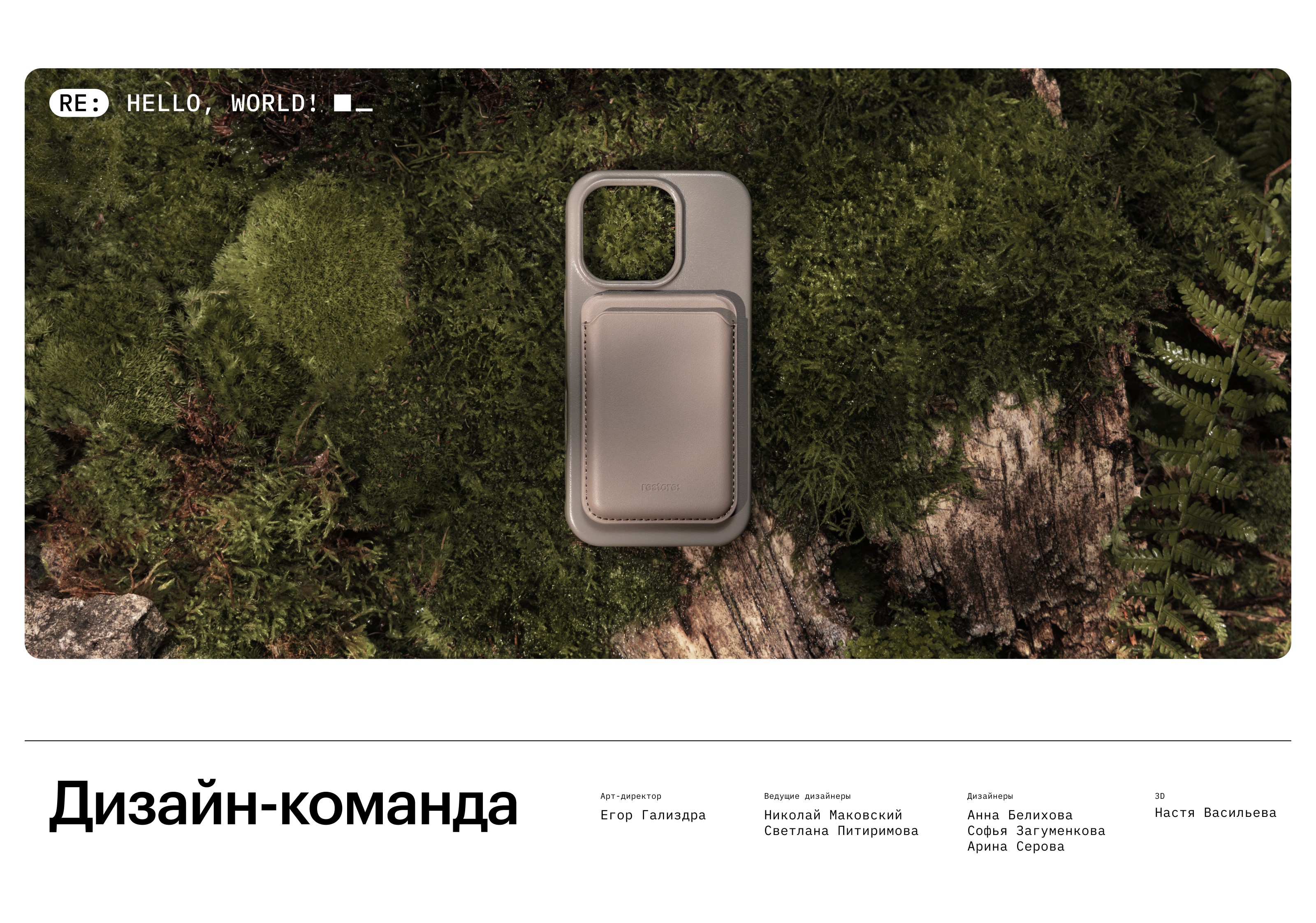 Брендинг СТМ restore: hello, world! — Изображение №10 — Брендинг на Dprofile