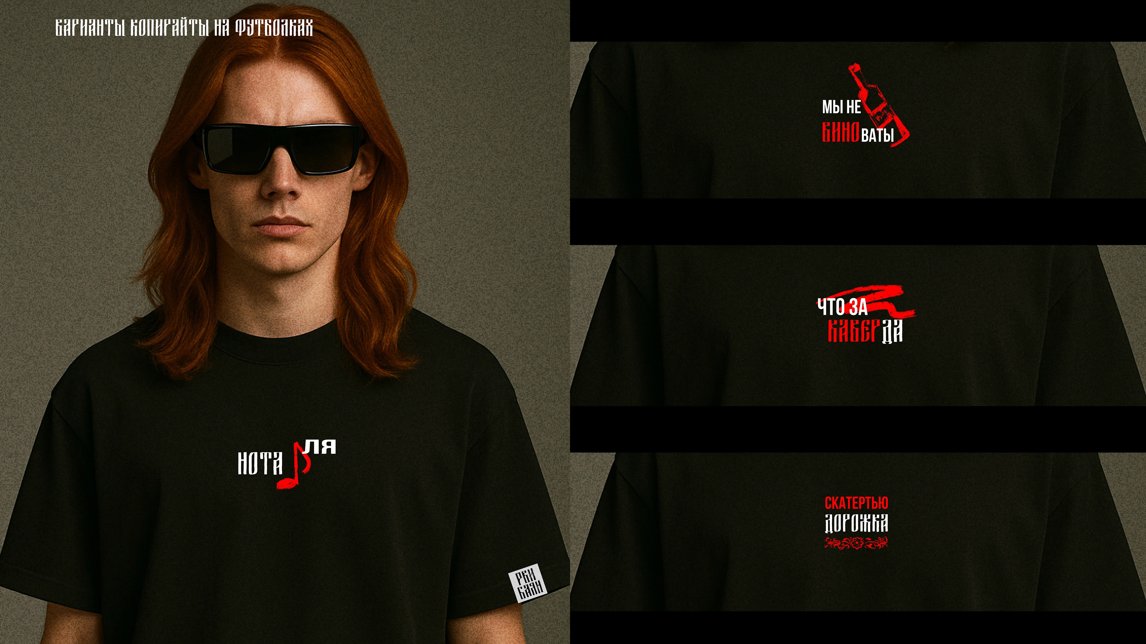 РВИ БАЯН // СКАТЕРТЬЮ ДОРОЖКА // МЕРЧ — Изображение №23 — Брендинг, Графика на Dprofile