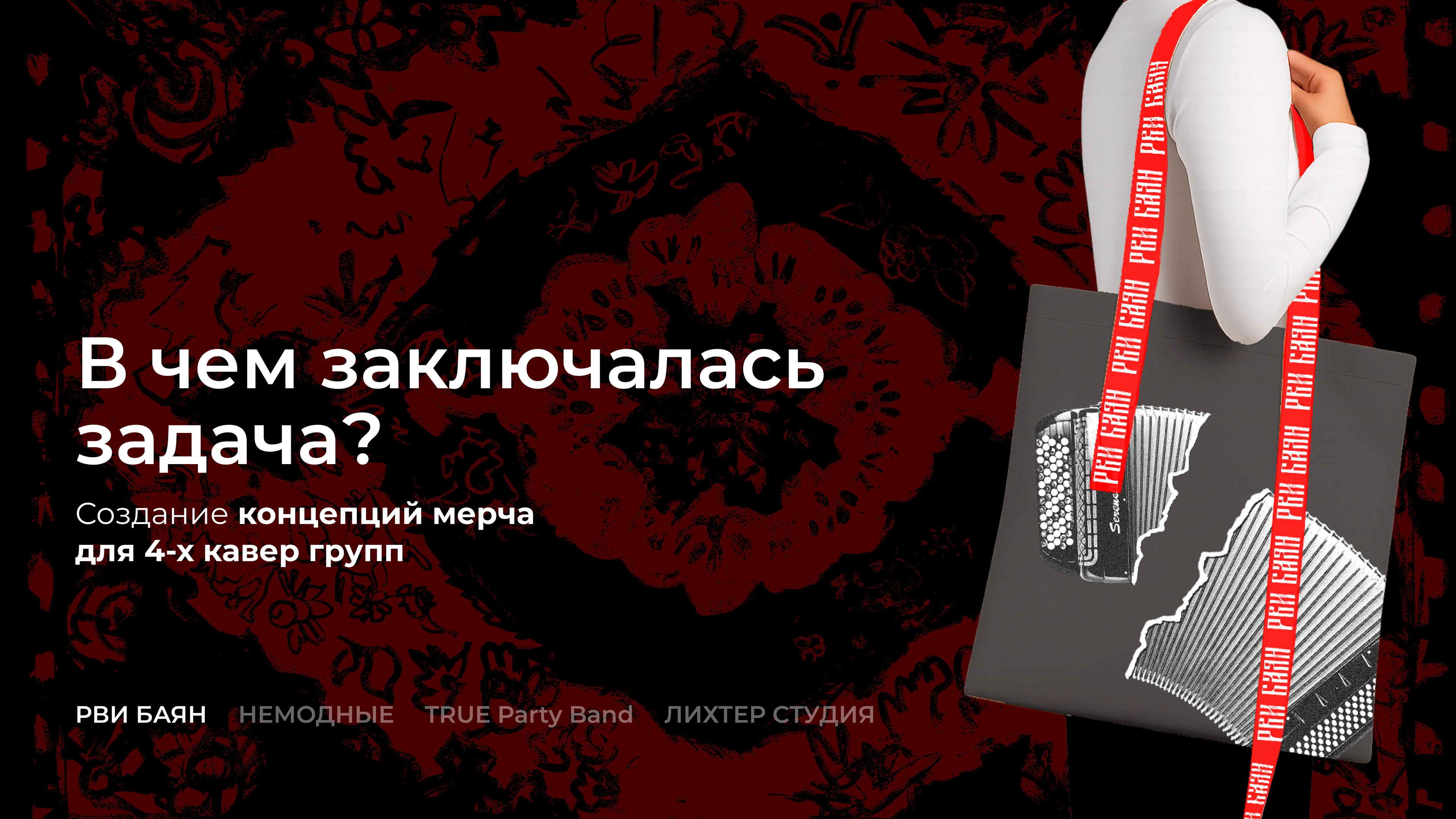 РВИ БАЯН // СКАТЕРТЬЮ ДОРОЖКА // МЕРЧ — Изображение №3 — Брендинг, Графика на Dprofile