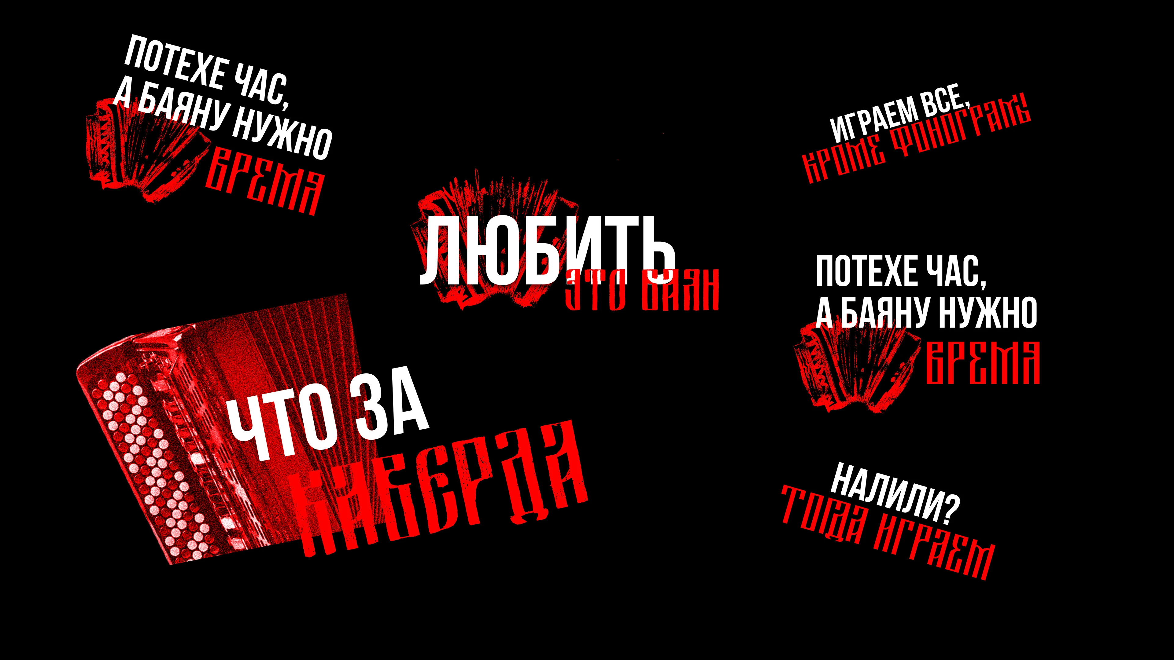 РВИ БАЯН // СКАТЕРТЬЮ ДОРОЖКА // МЕРЧ — Изображение №12 — Брендинг, Графика на Dprofile