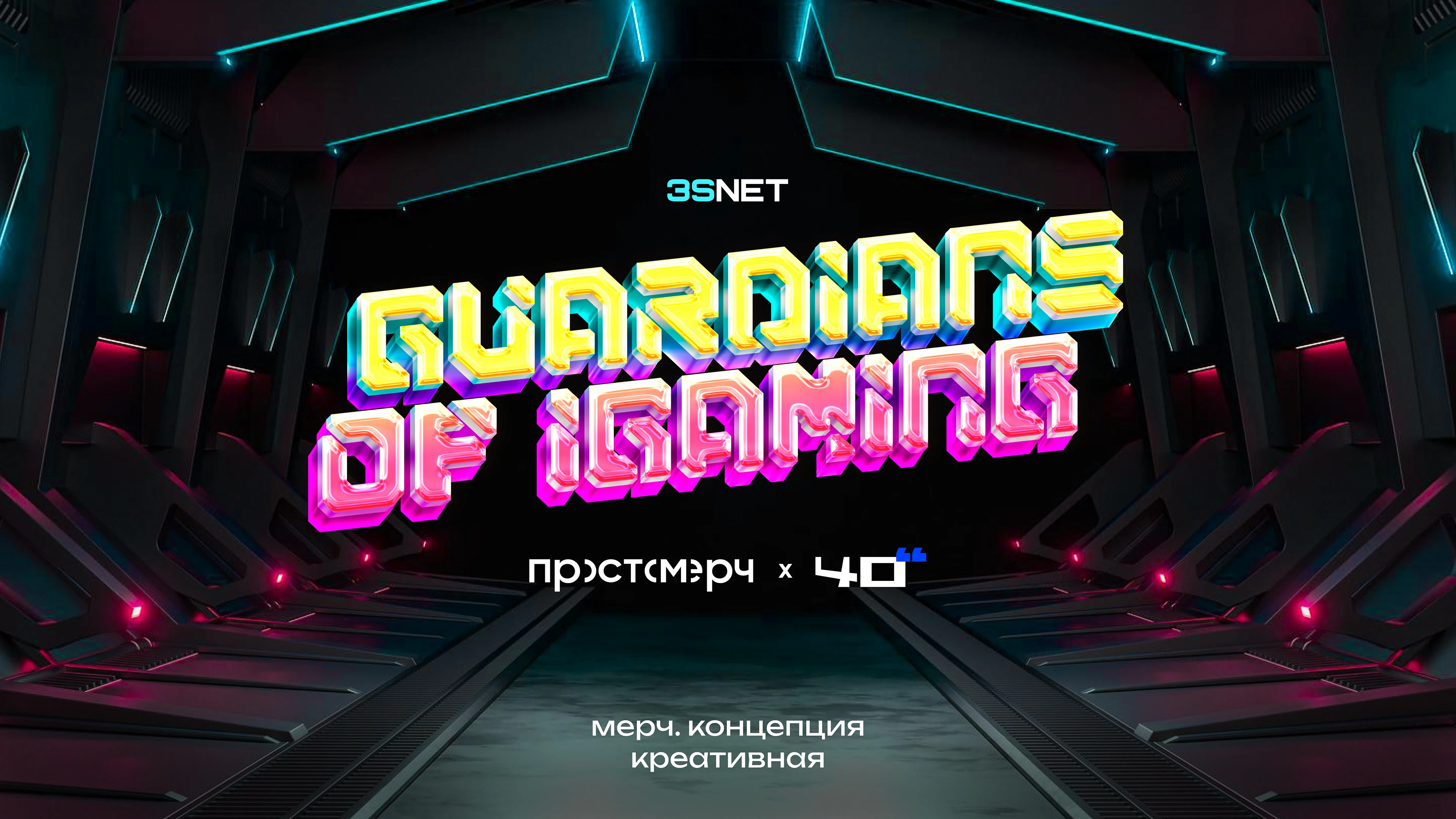 3SNET // МЕРЧ // СТРАЖИ ТРАФИКА — Изображение №1 — Брендинг на Dprofile