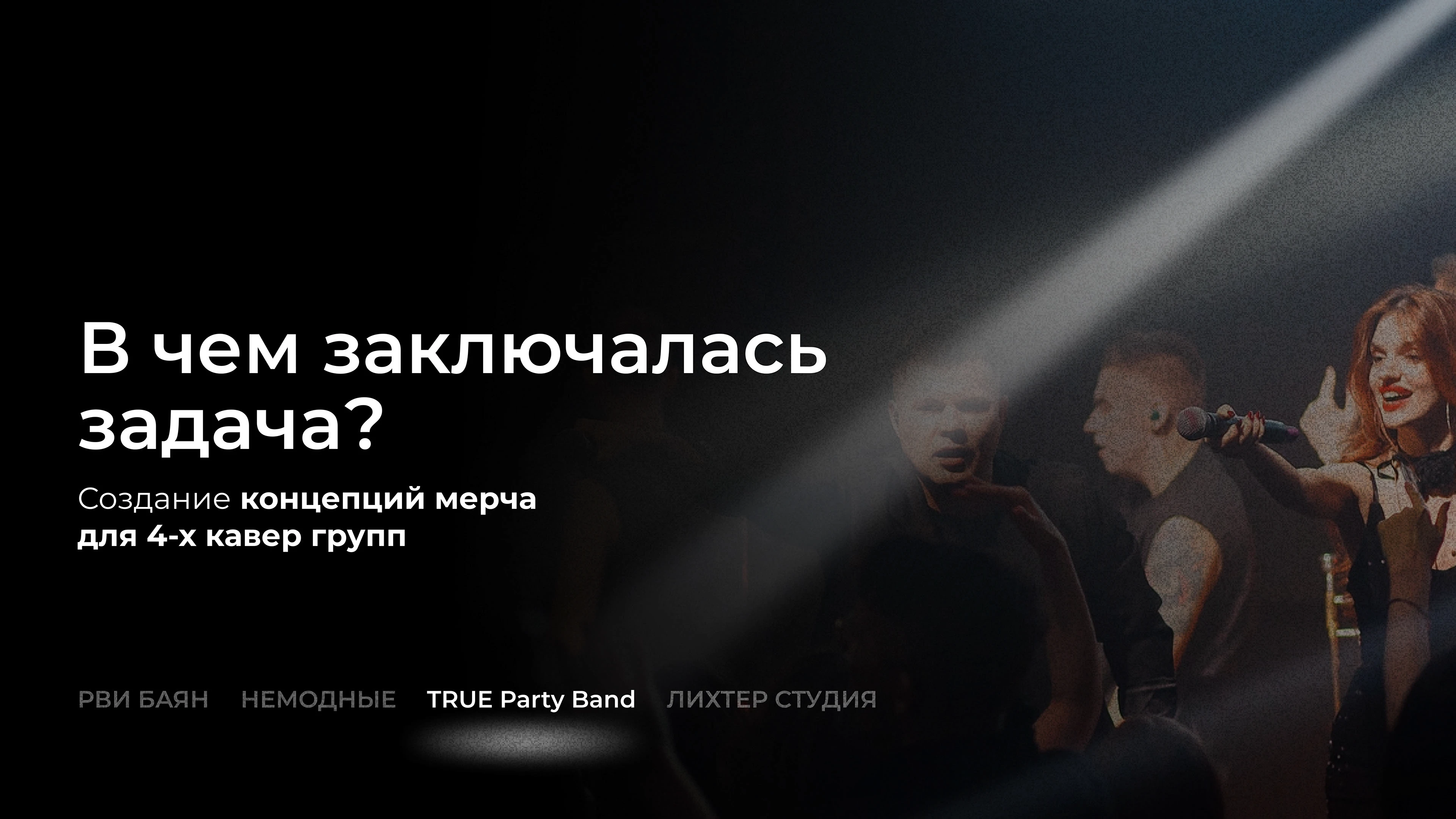 МУЗЫКА.СВЕТ.МЫ // TRUE PARTY BAND // МЕРЧ — Изображение №3 — Брендинг на Dprofile