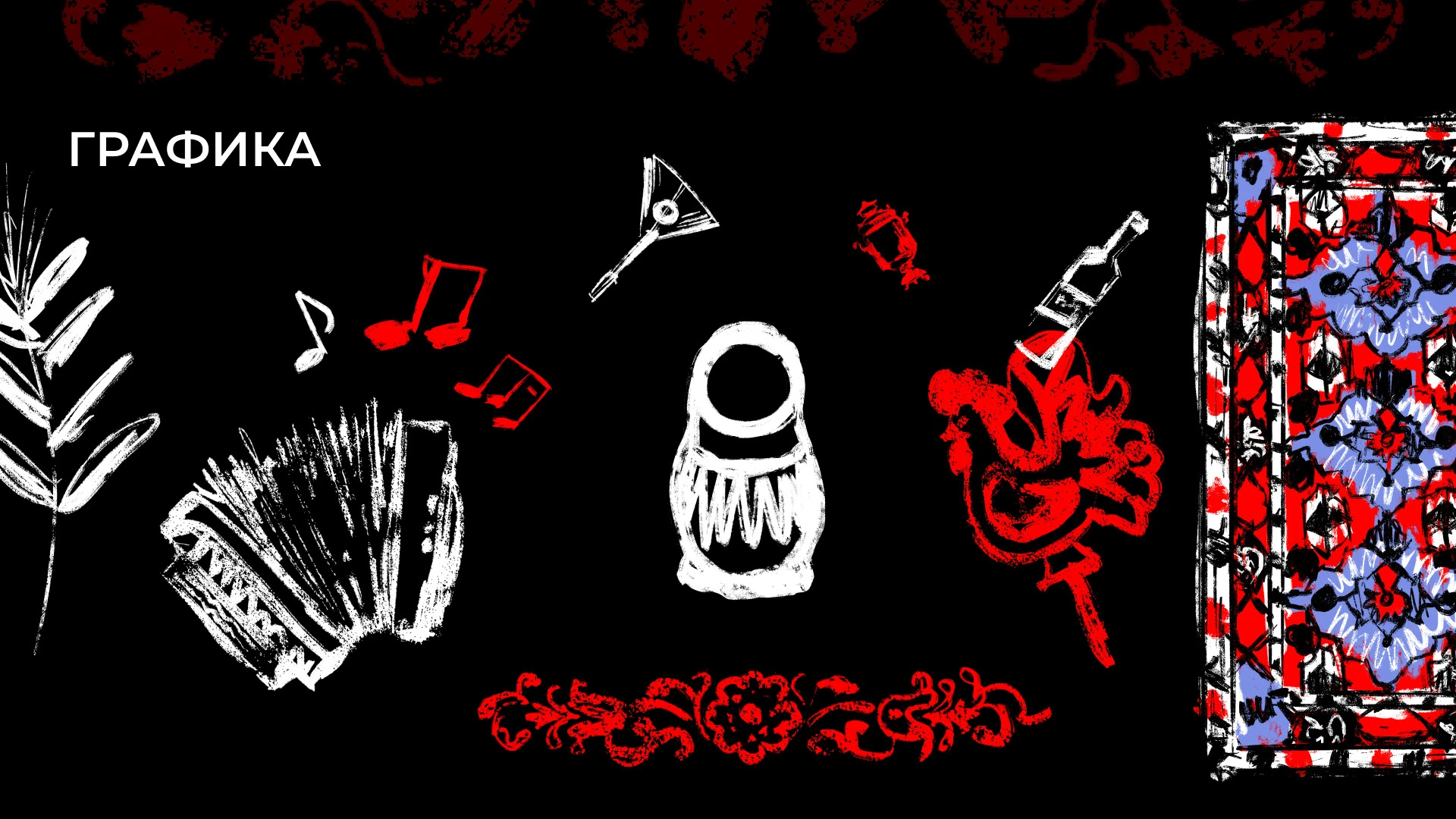 РВИ БАЯН // СКАТЕРТЬЮ ДОРОЖКА // МЕРЧ — Изображение №10 — Брендинг, Графика на Dprofile