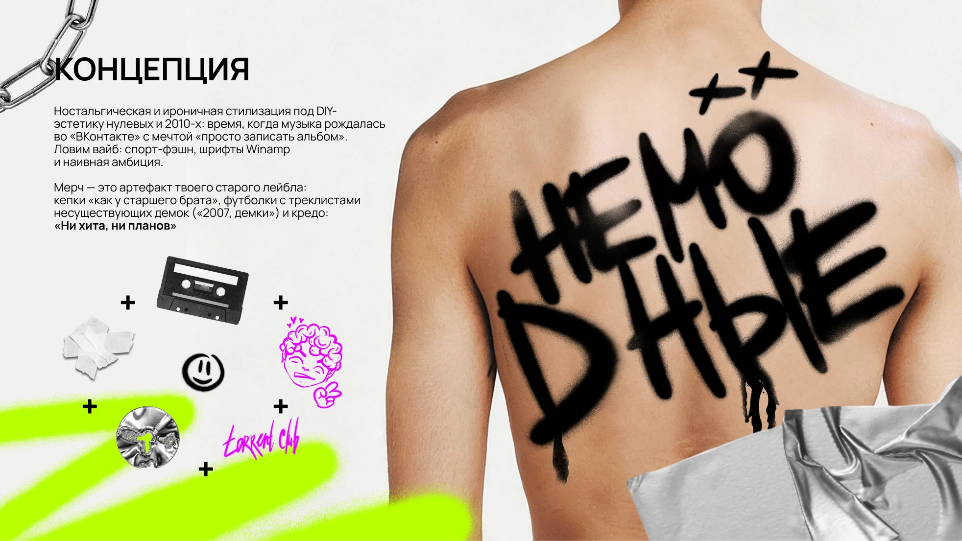 НЕМОДНЫЕ / МЕРЧ / ВНЕ ФОРМАТА — Изображение №6 — Брендинг на Dprofile