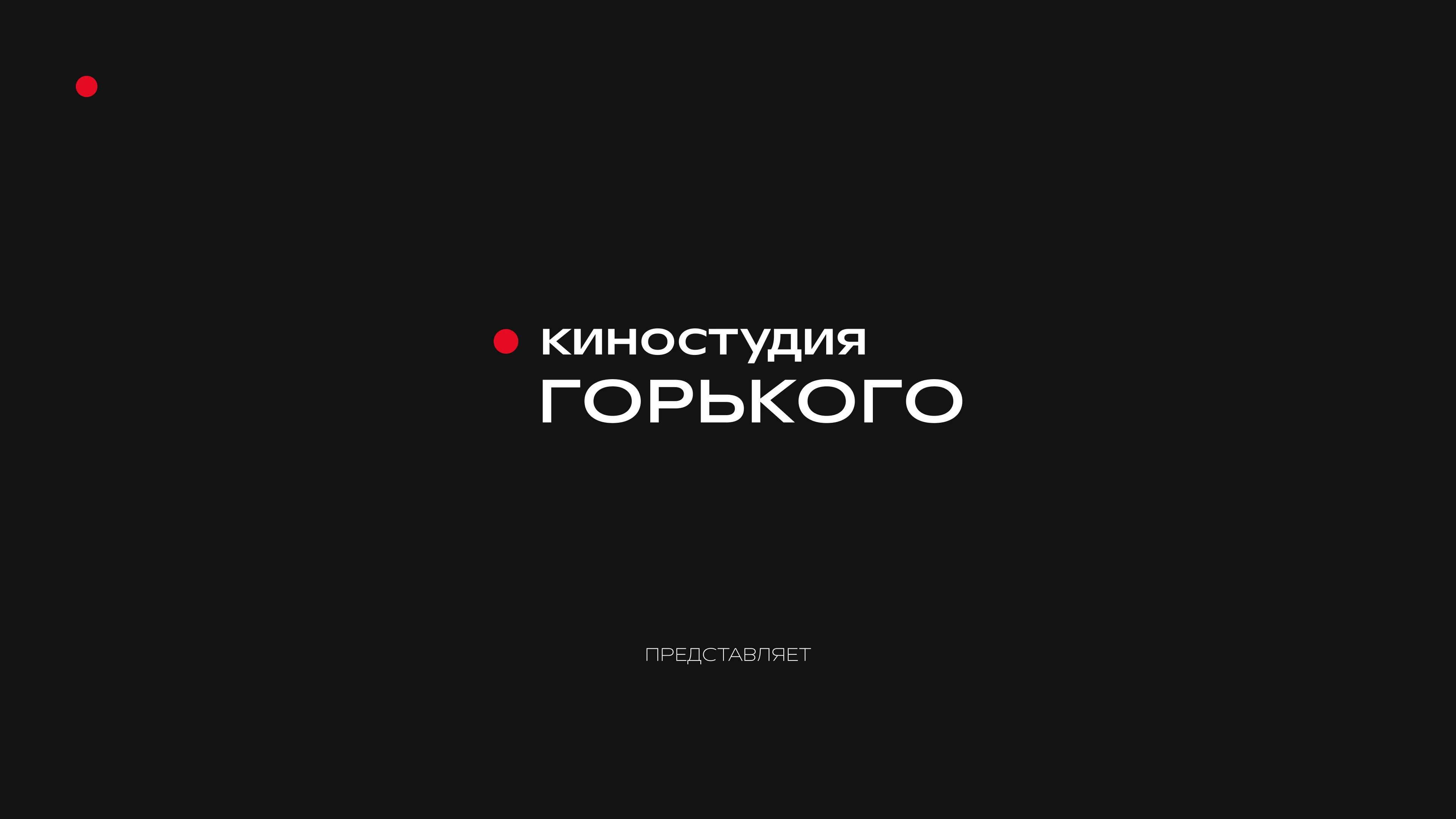 Форма и фокус/дизайн-концепция/киностудия горького — Изображение №11 — Брендинг на Dprofile