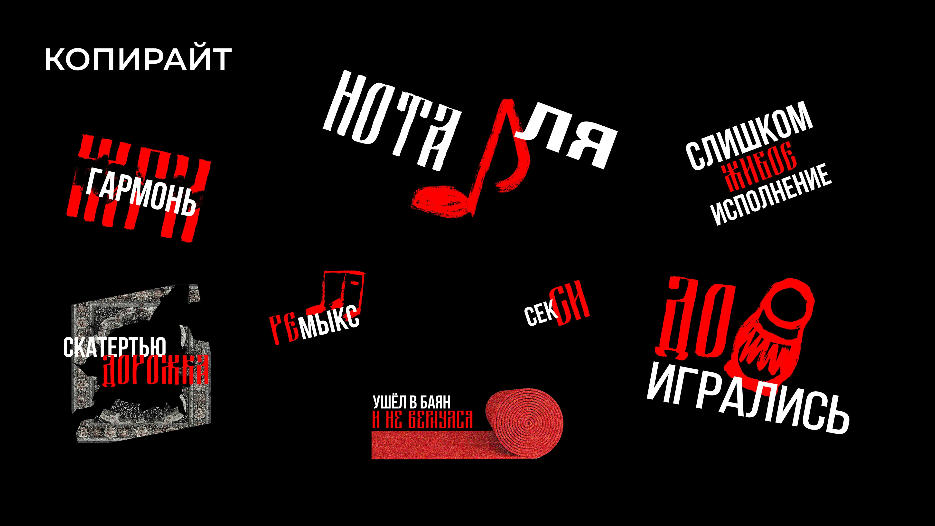 РВИ БАЯН // СКАТЕРТЬЮ ДОРОЖКА // МЕРЧ — Изображение №11 — Брендинг, Графика на Dprofile