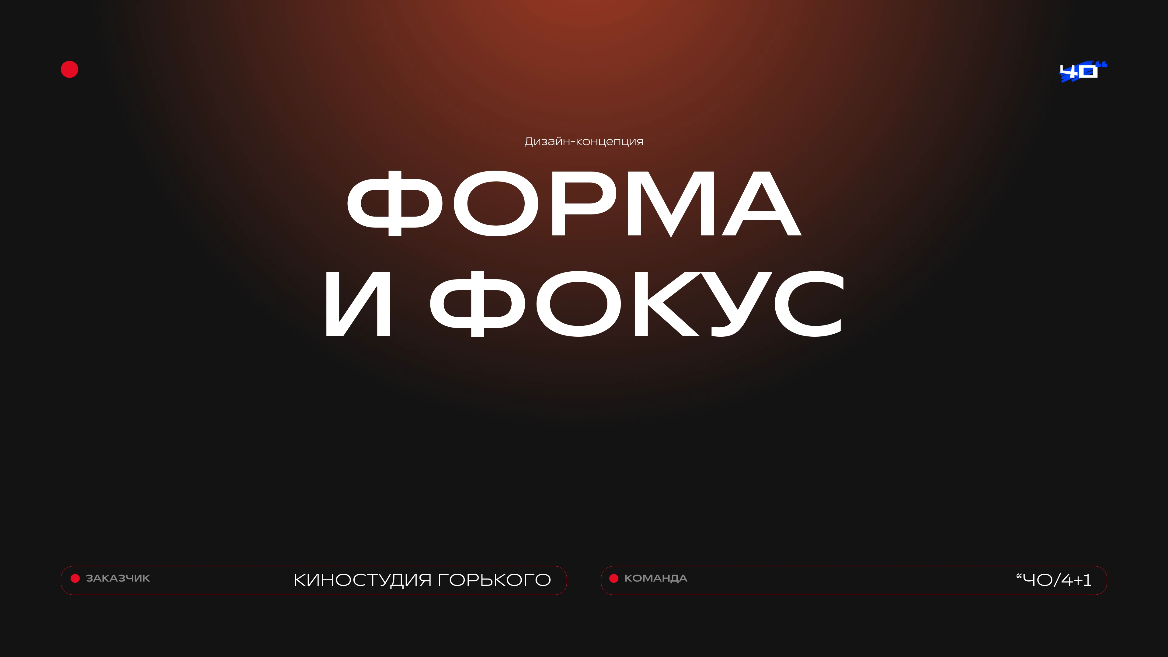 Форма и фокус/дизайн-концепция/киностудия горького — Изображение №1 — Брендинг на Dprofile