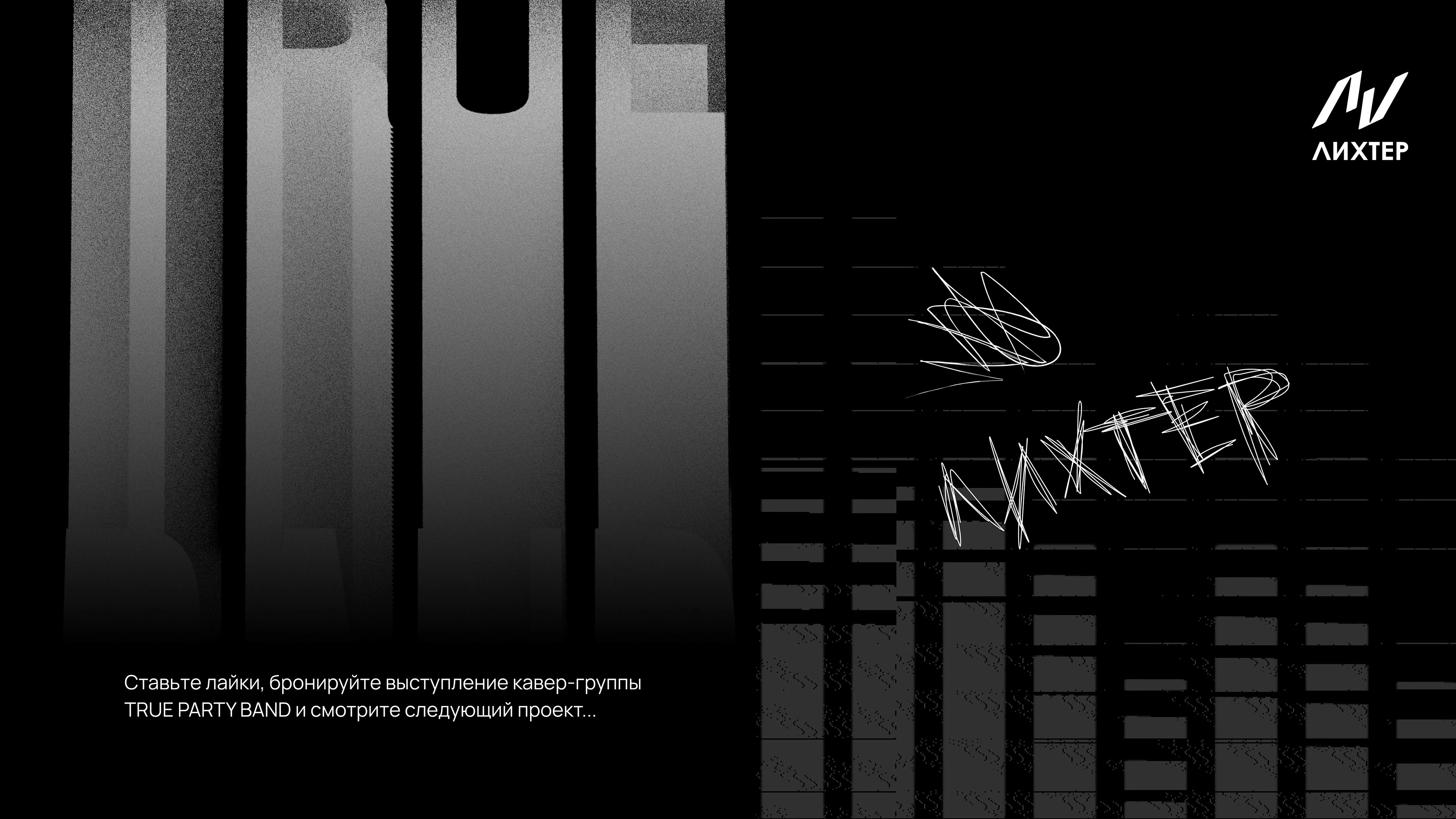 МУЗЫКА.СВЕТ.МЫ // TRUE PARTY BAND // МЕРЧ — Изображение №34 — Брендинг на Dprofile