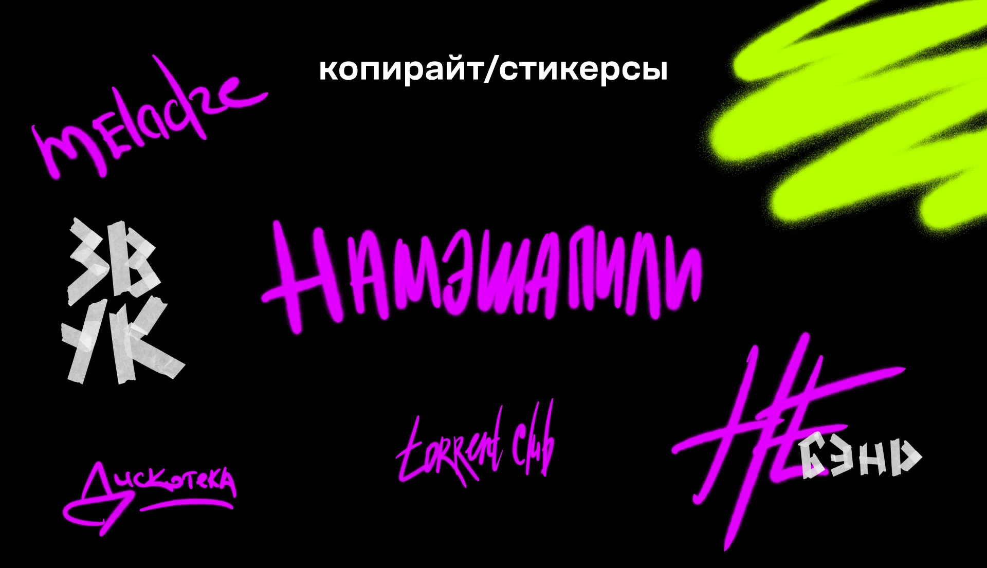 НЕМОДНЫЕ / МЕРЧ / ВНЕ ФОРМАТА — Изображение №13 — Брендинг на Dprofile