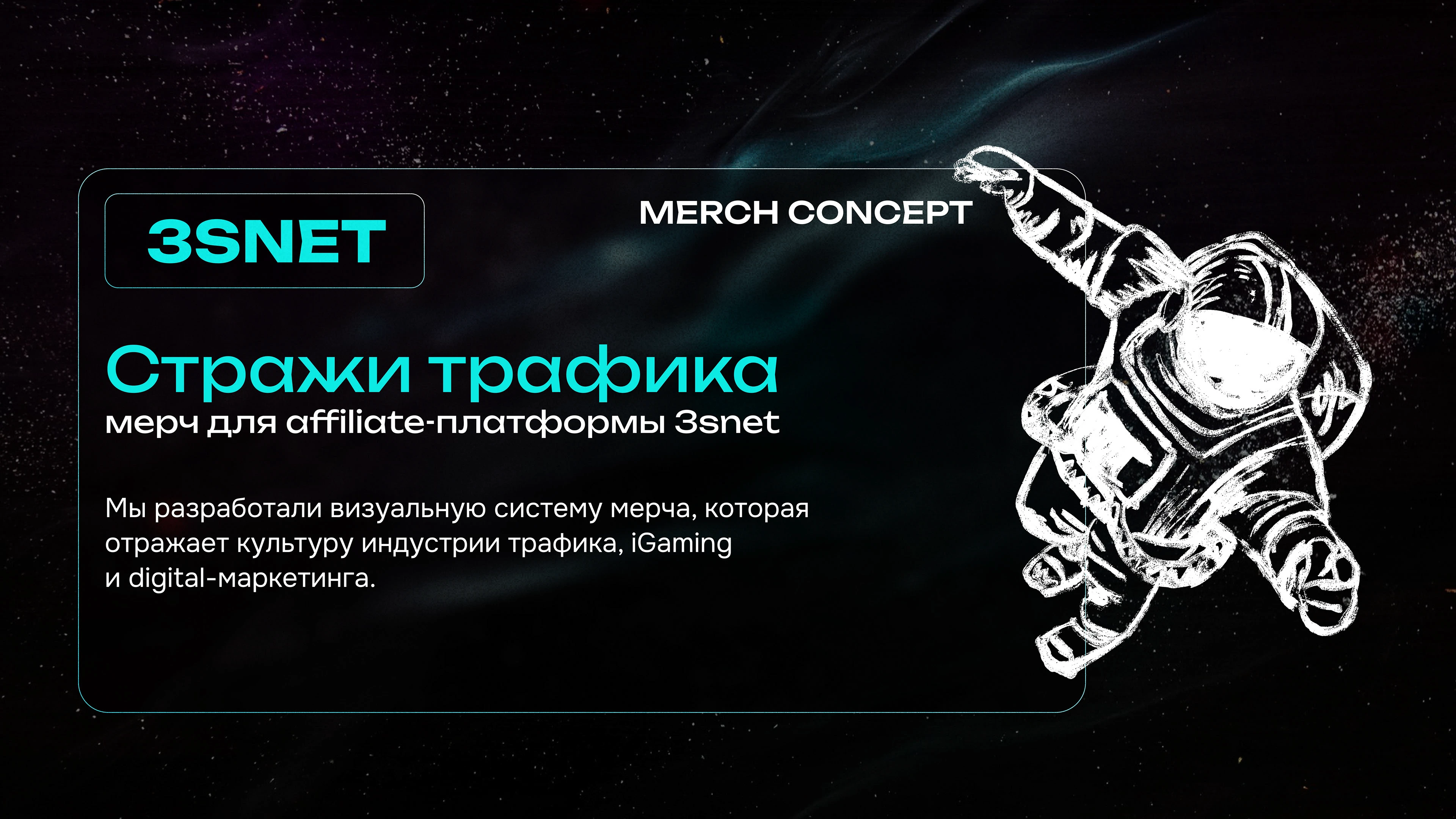 3SNET // МЕРЧ // СТРАЖИ ТРАФИКА — Изображение №3 — Брендинг на Dprofile