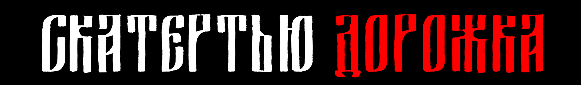 РВИ БАЯН // СКАТЕРТЬЮ ДОРОЖКА // МЕРЧ — Изображение №2 — Брендинг, Графика на Dprofile