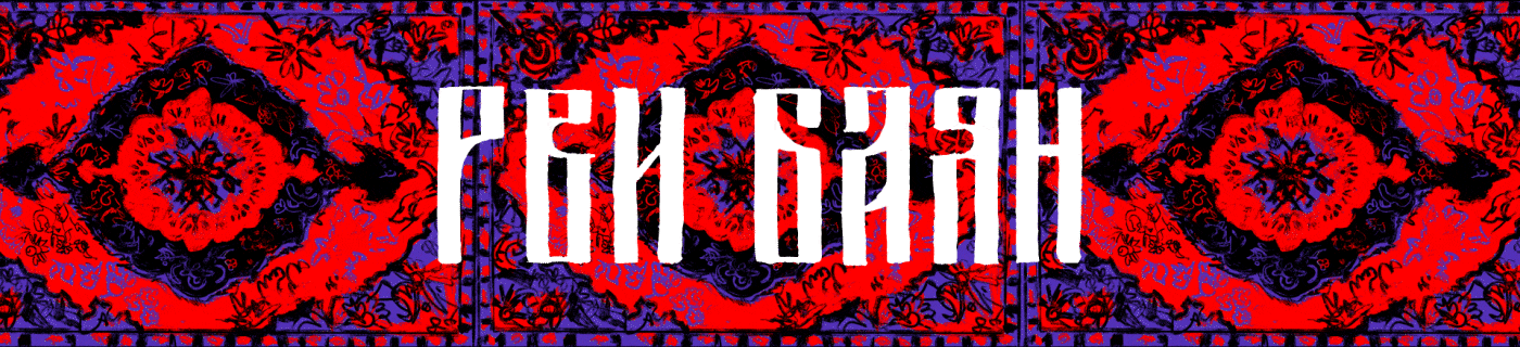 РВИ БАЯН // СКАТЕРТЬЮ ДОРОЖКА // МЕРЧ — Изображение №20 — Брендинг, Графика на Dprofile