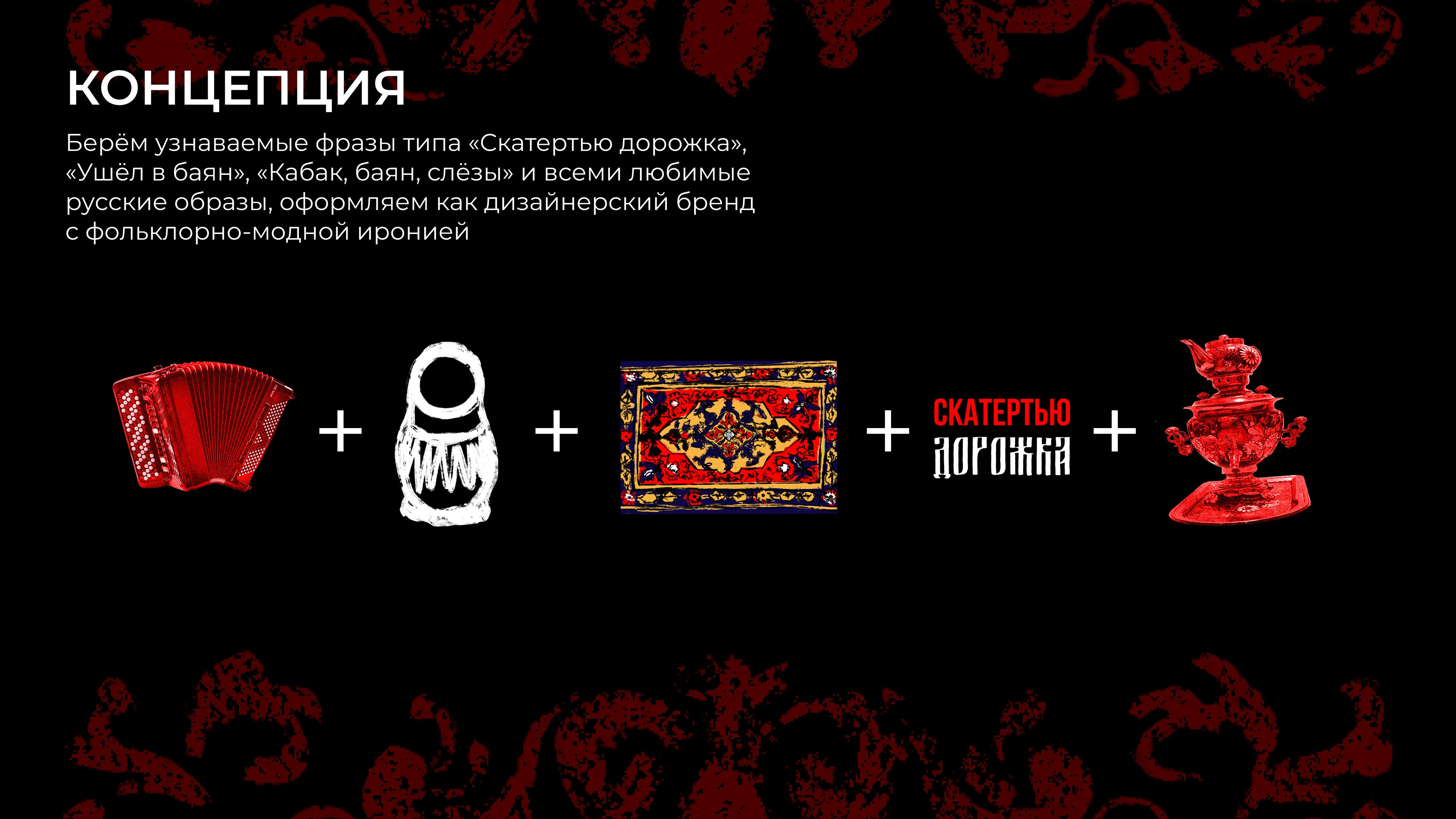 РВИ БАЯН // СКАТЕРТЬЮ ДОРОЖКА // МЕРЧ — Изображение №9 — Брендинг, Графика на Dprofile