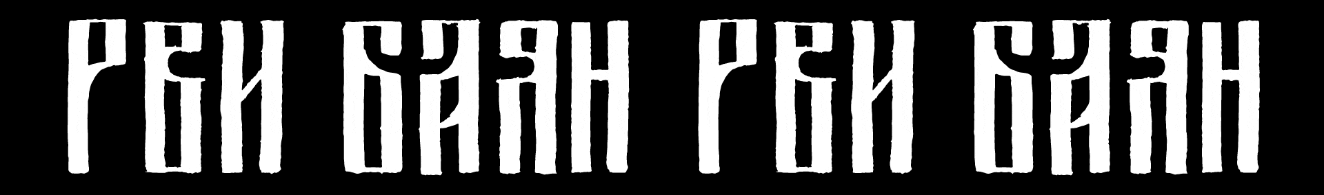 РВИ БАЯН // СКАТЕРТЬЮ ДОРОЖКА // МЕРЧ — Изображение №13 — Брендинг, Графика на Dprofile