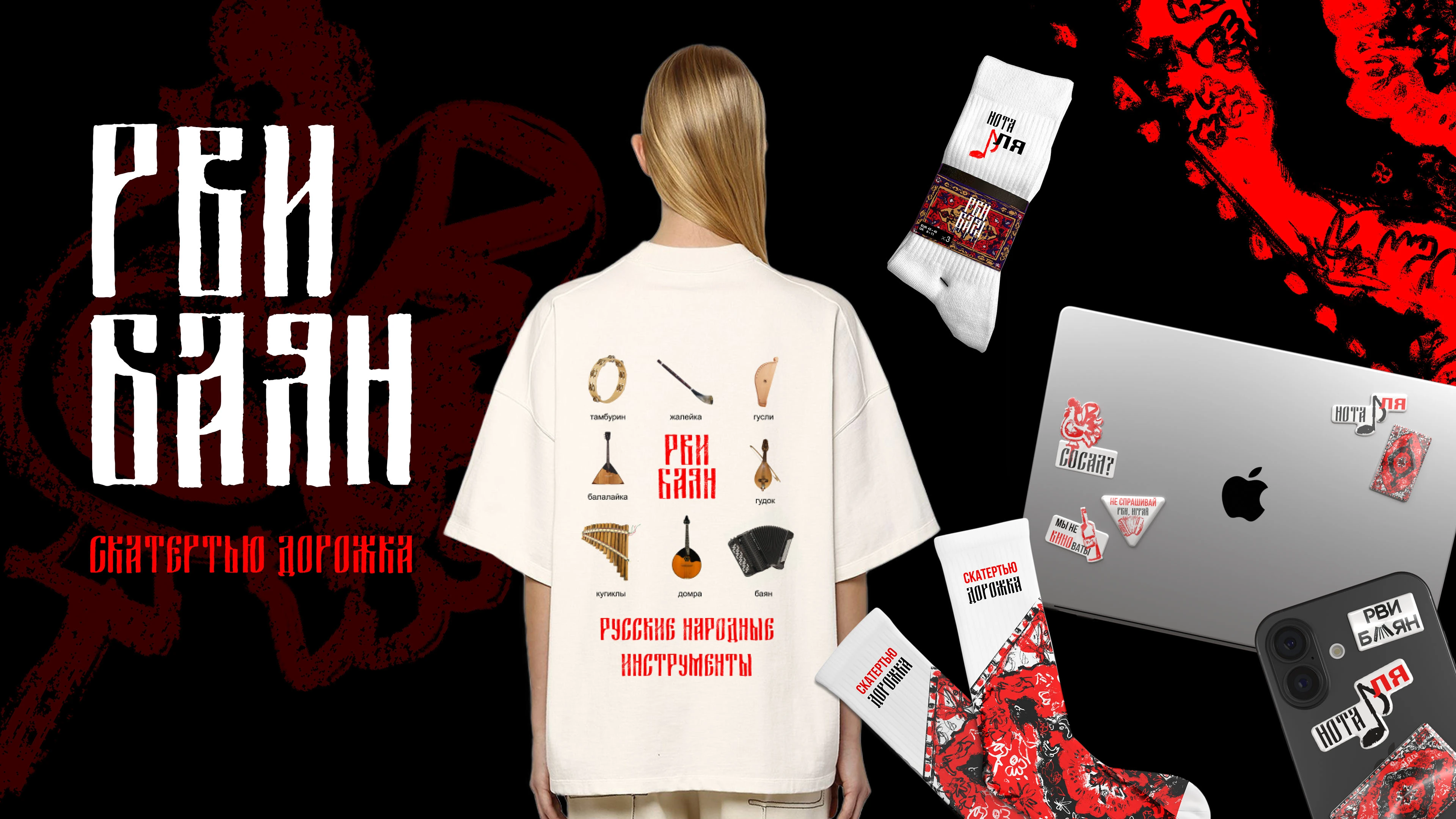 РВИ БАЯН // СКАТЕРТЬЮ ДОРОЖКА // МЕРЧ — Изображение №1 — Брендинг, Графика на Dprofile