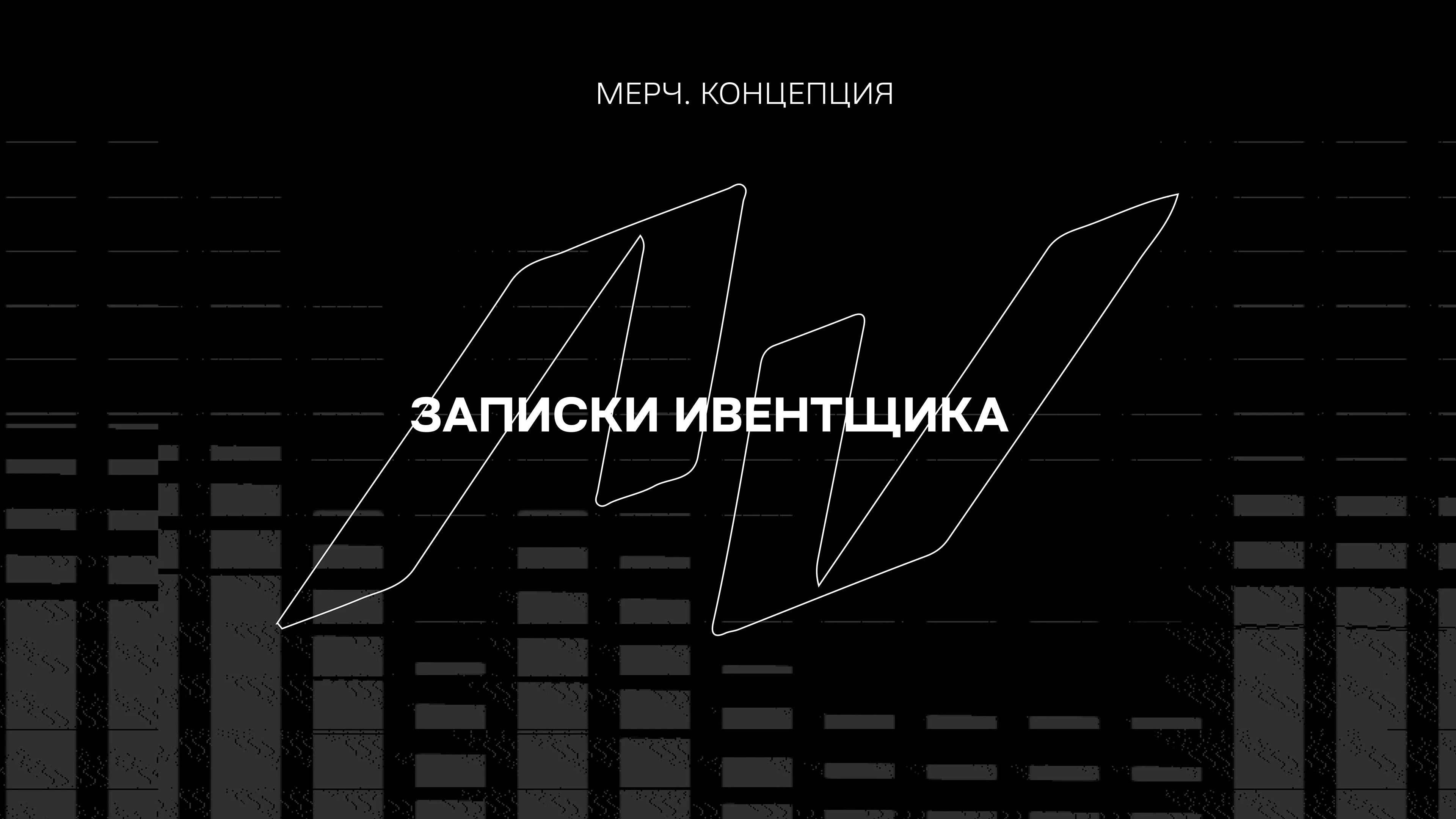 МЕРЧ / ЗАПИСКИ ИВЕНТЩИКА / ЛИХТЕР СТУДИЯ — Изображение №1 — Брендинг, Графика на Dprofile
