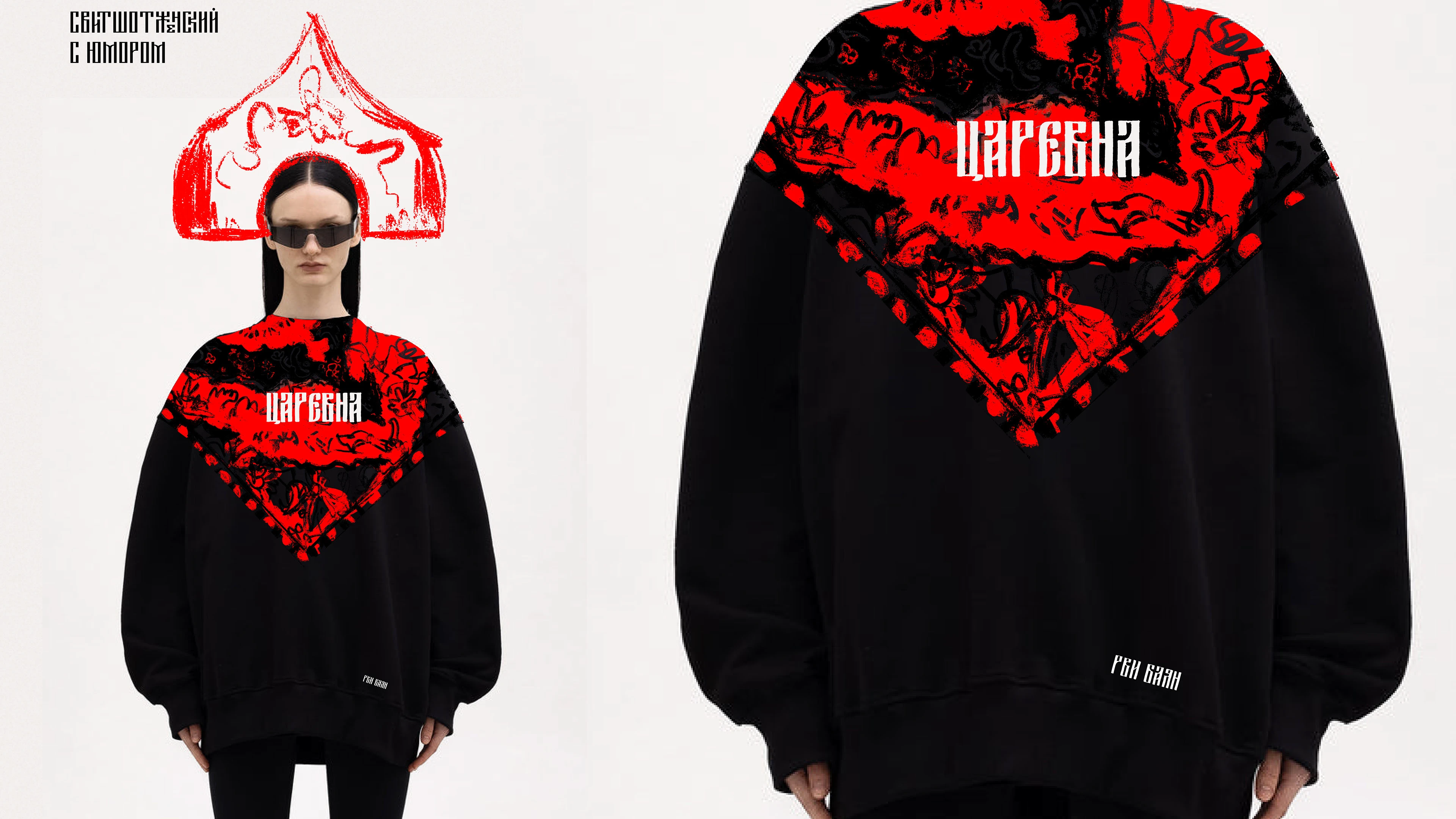 РВИ БАЯН // СКАТЕРТЬЮ ДОРОЖКА // МЕРЧ — Изображение №28 — Брендинг, Графика на Dprofile