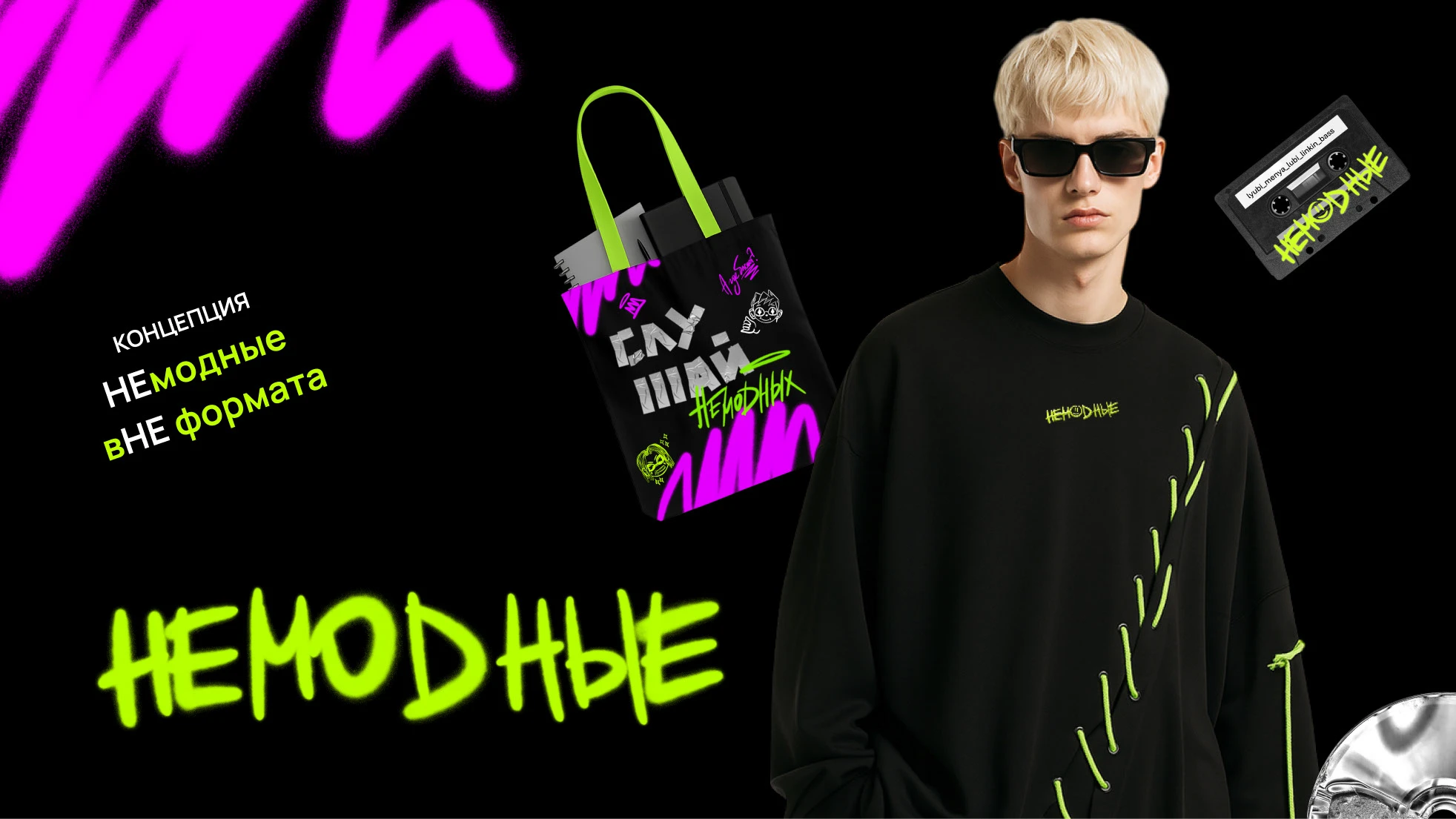 НЕМОДНЫЕ / МЕРЧ / ВНЕ ФОРМАТА — Изображение №1 — Брендинг на Dprofile