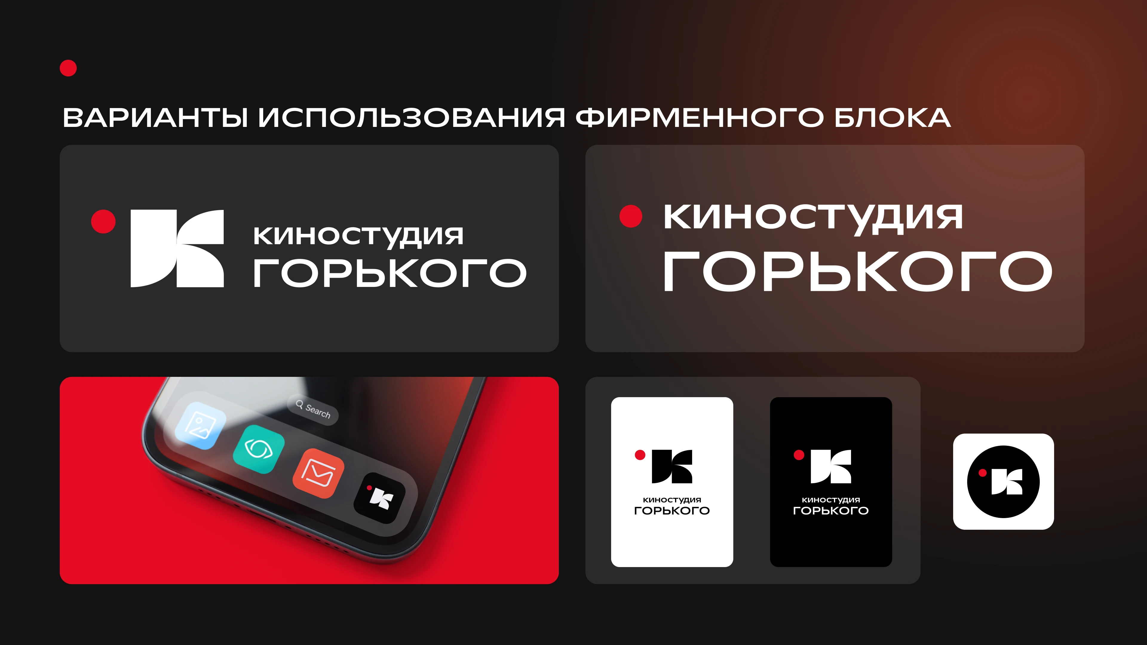 Форма и фокус/дизайн-концепция/киностудия горького — Изображение №27 — Брендинг на Dprofile